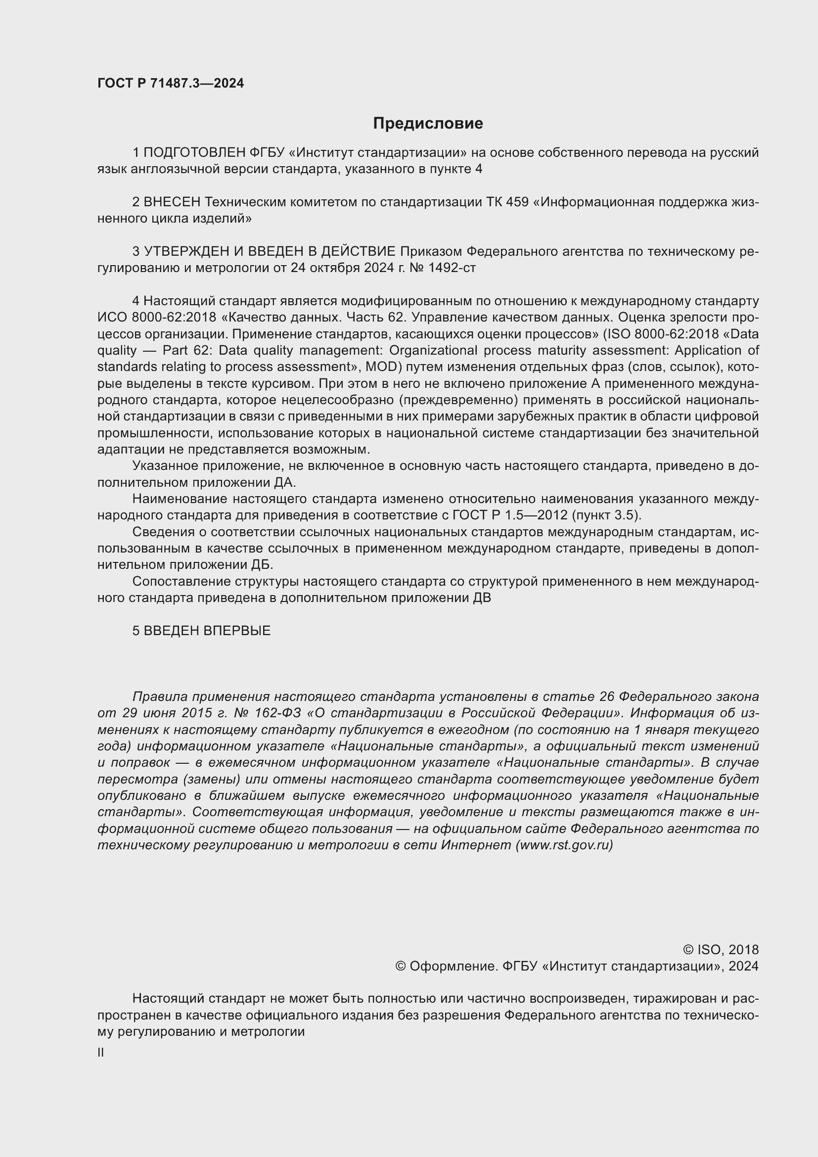 Страница 2 ГОСТ Р 71487.3-2024