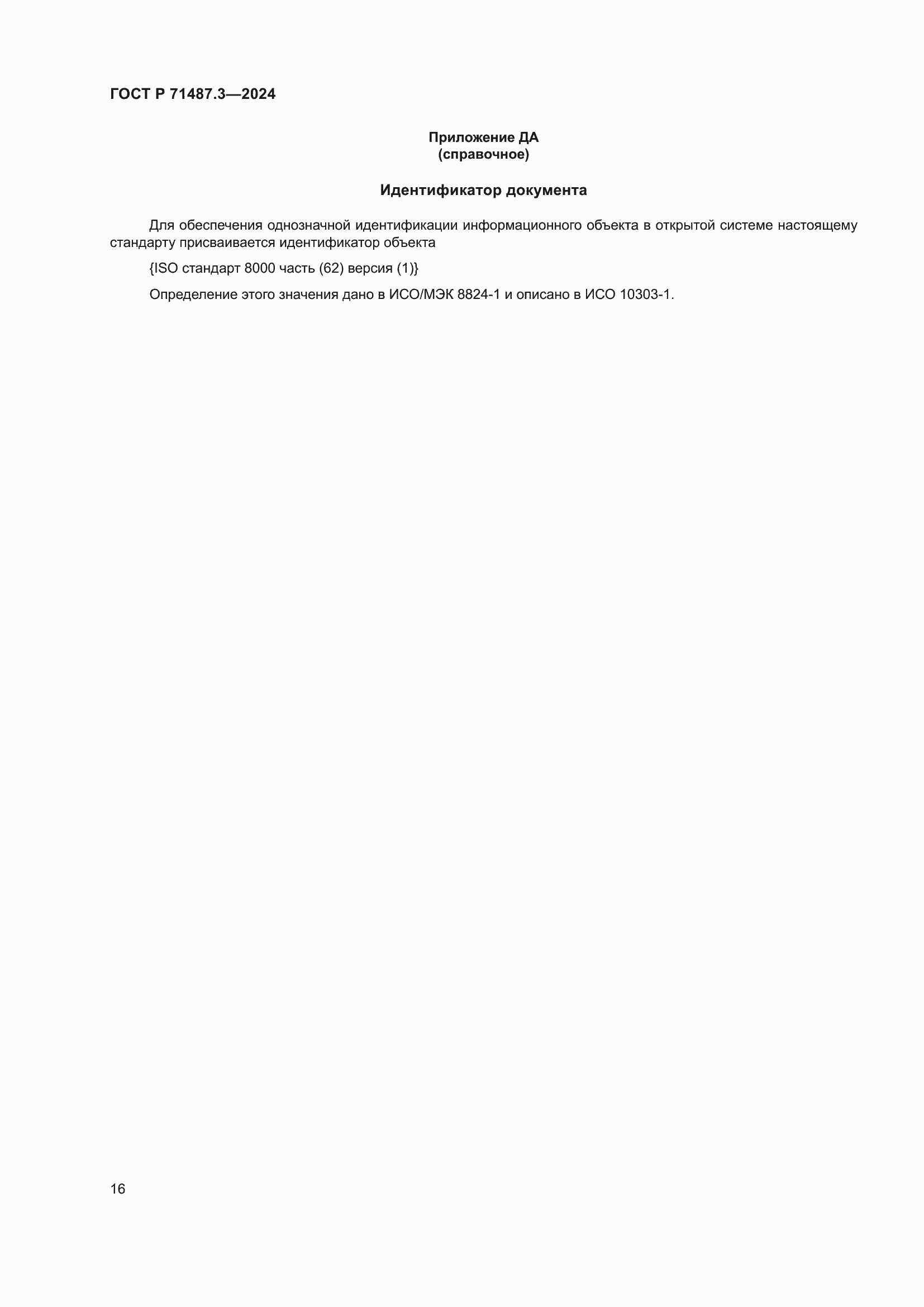 Страница 20 ГОСТ Р 71487.3-2024