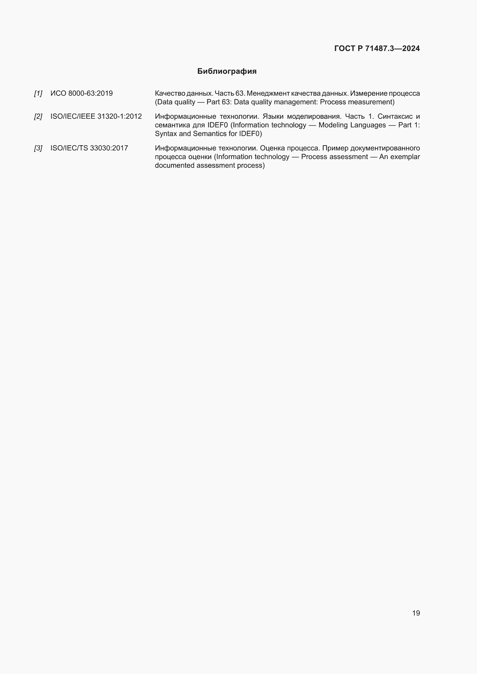 Страница 23 ГОСТ Р 71487.3-2024