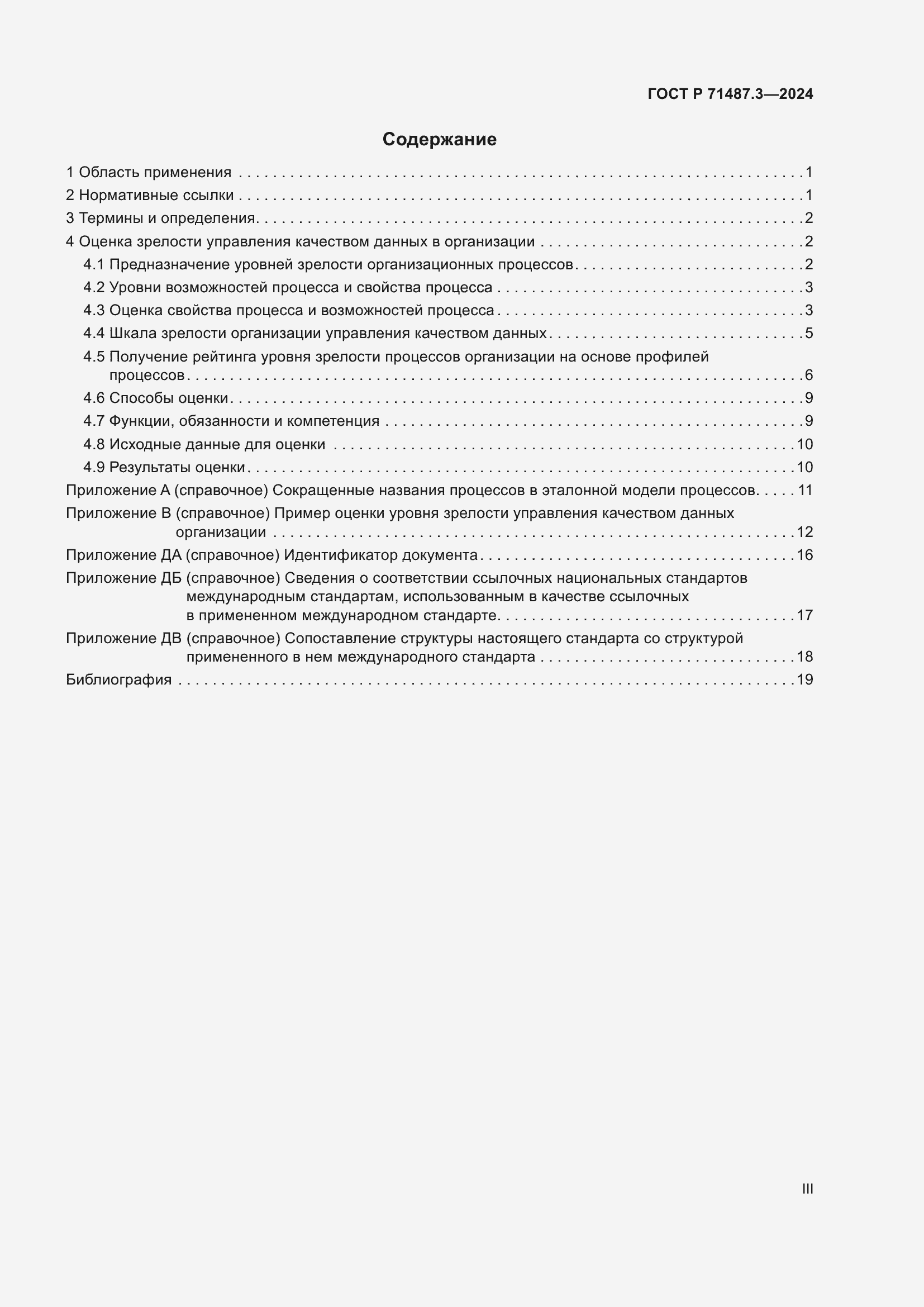 Страница 3 ГОСТ Р 71487.3-2024
