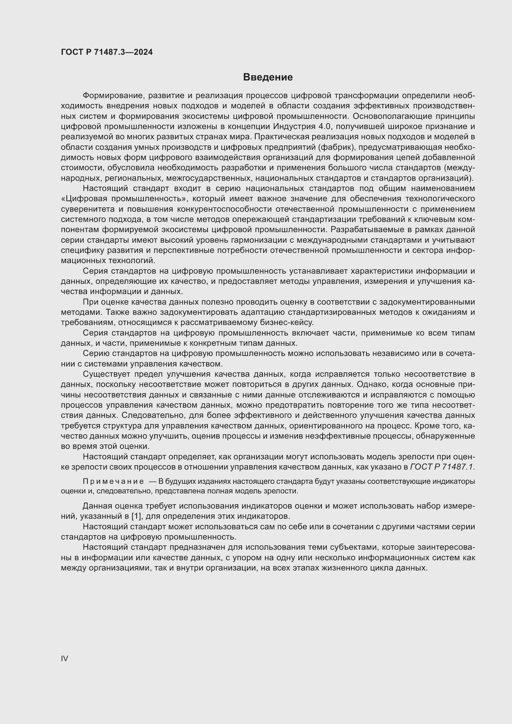 Страница 4 ГОСТ Р 71487.3-2024