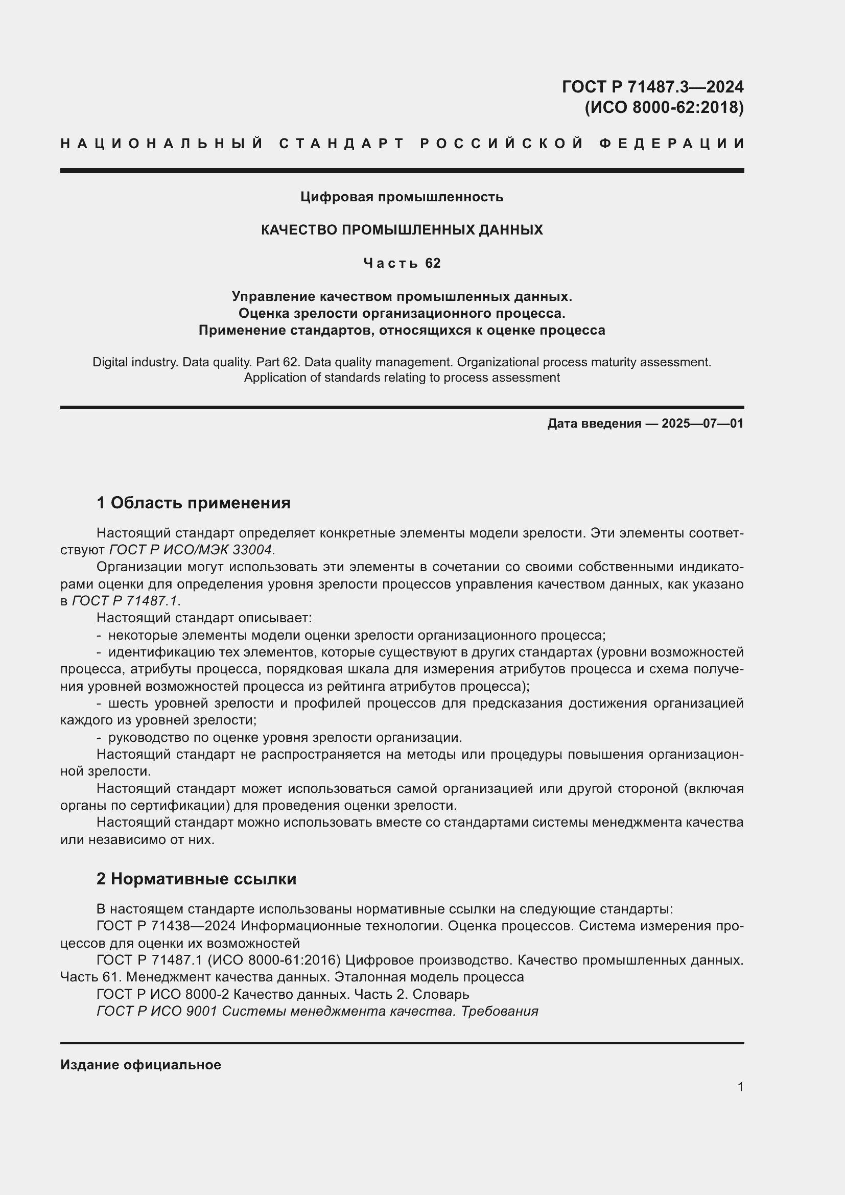 Страница 5 ГОСТ Р 71487.3-2024