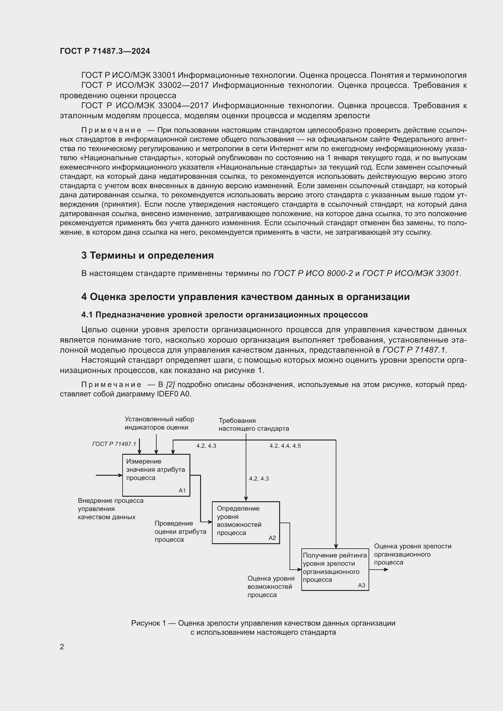 Страница 6 ГОСТ Р 71487.3-2024