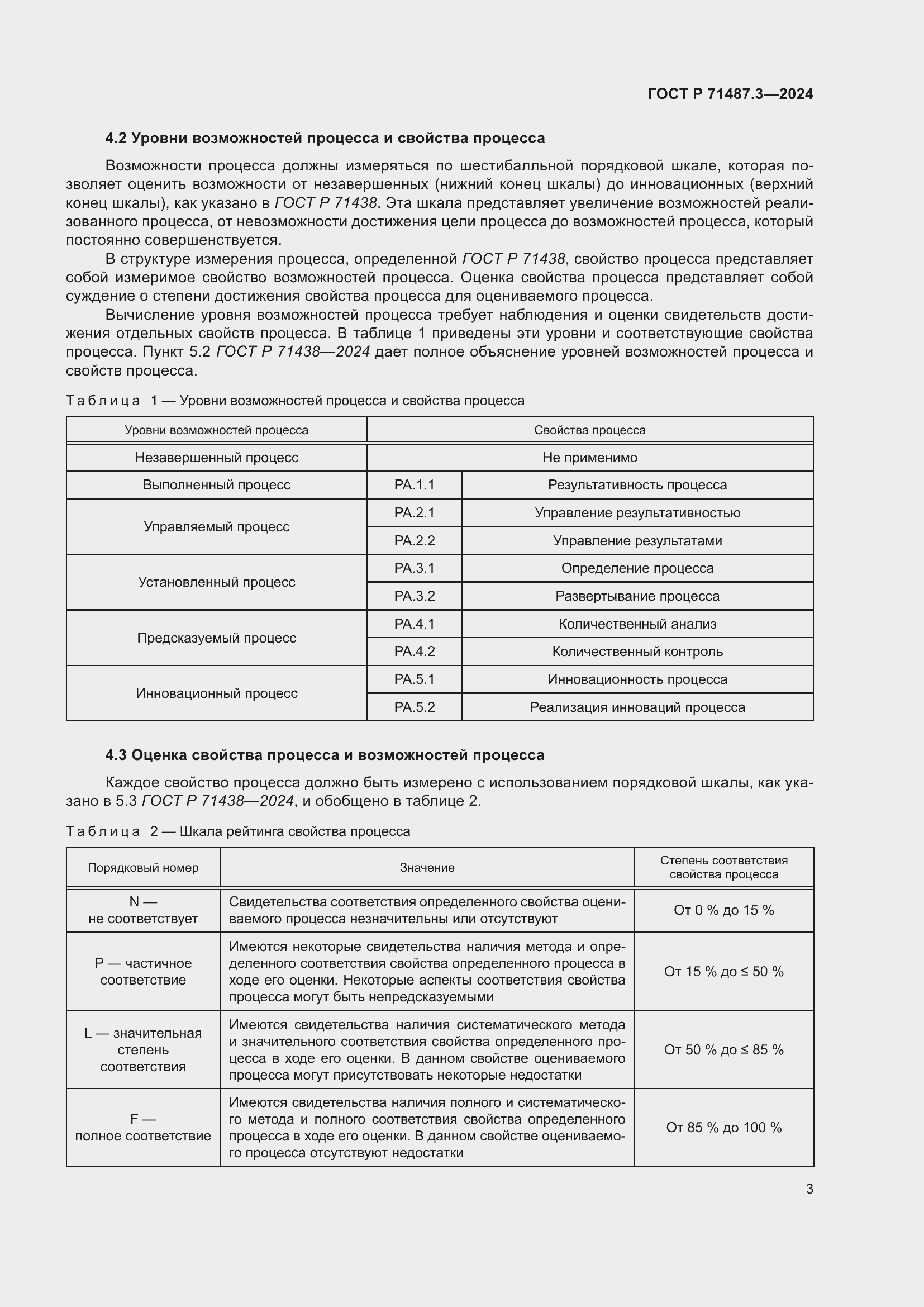 Страница 7 ГОСТ Р 71487.3-2024