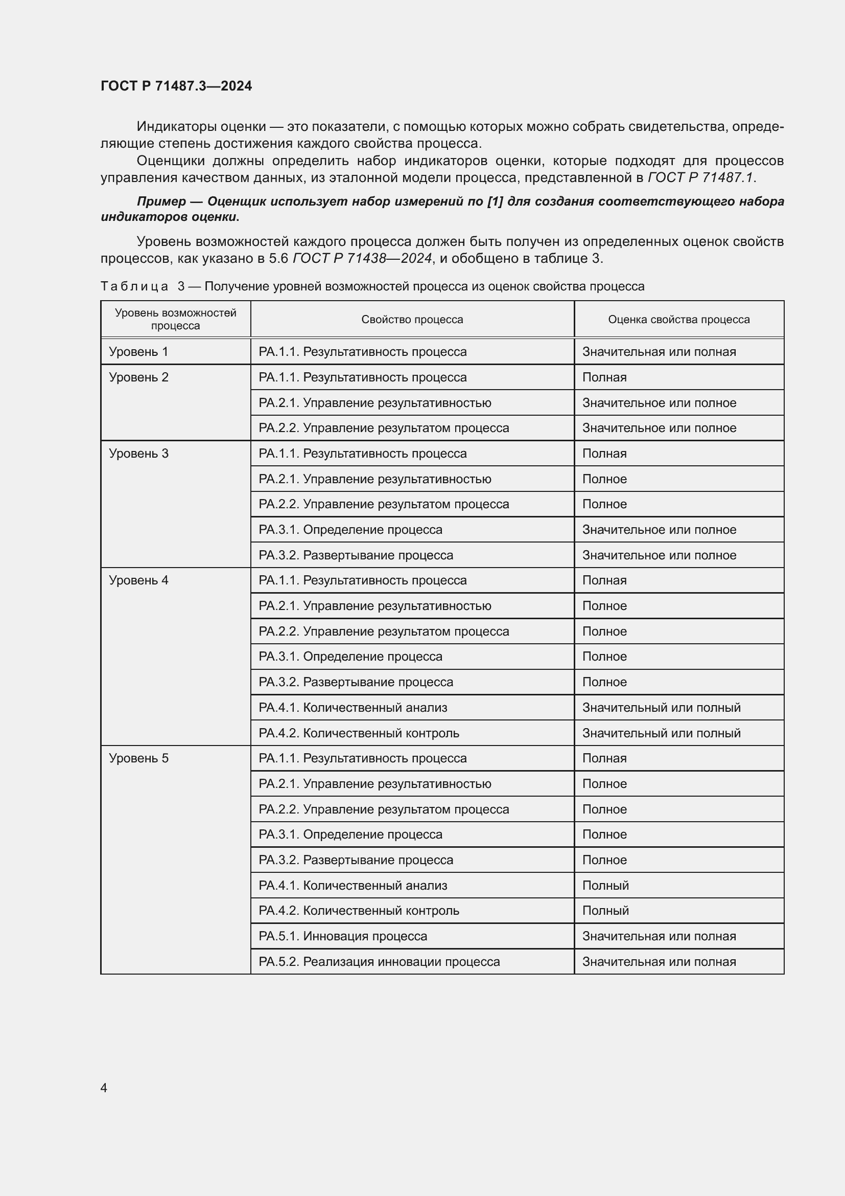 Страница 8 ГОСТ Р 71487.3-2024