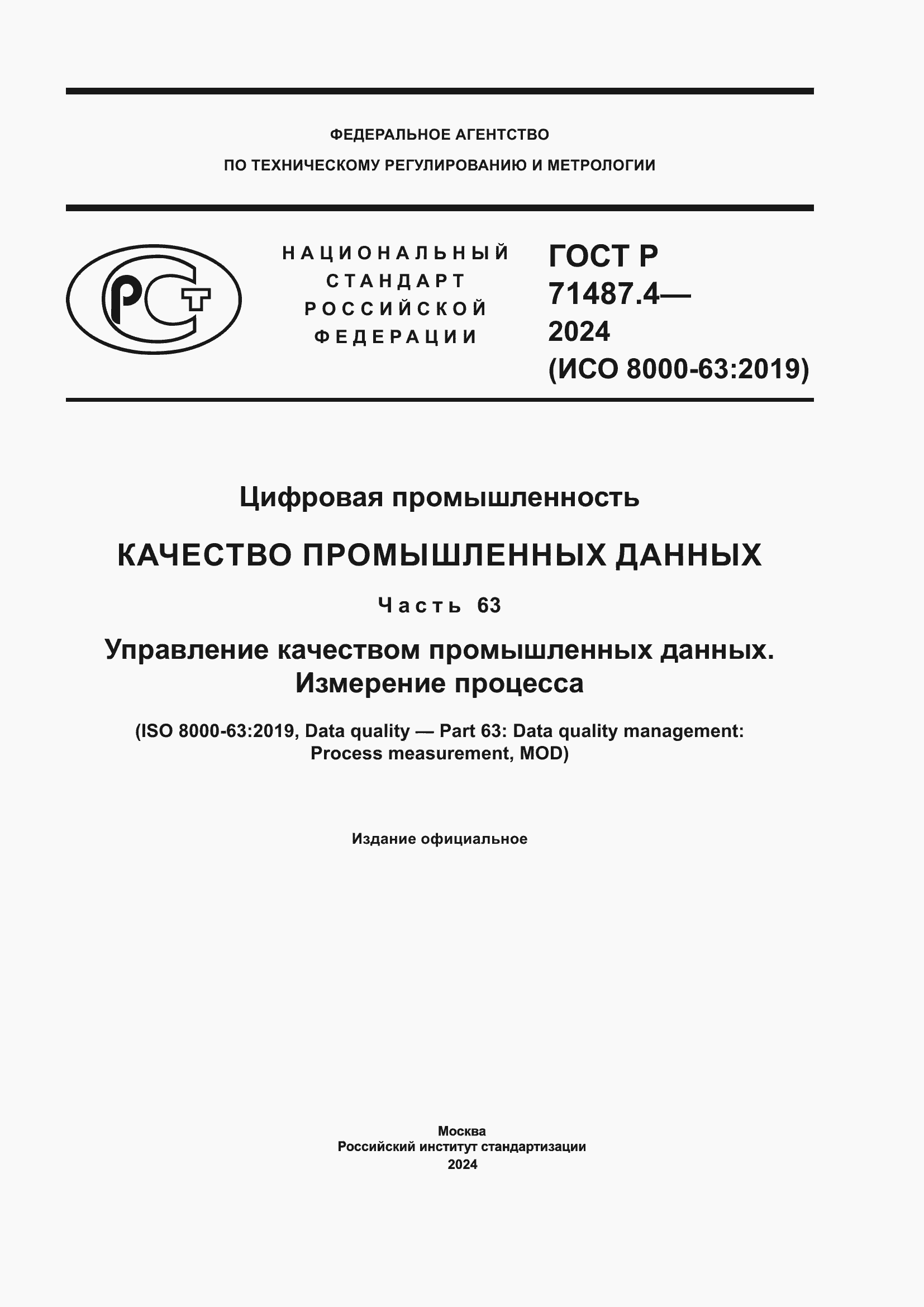 Страница 1 ГОСТ Р 71487.4-2024