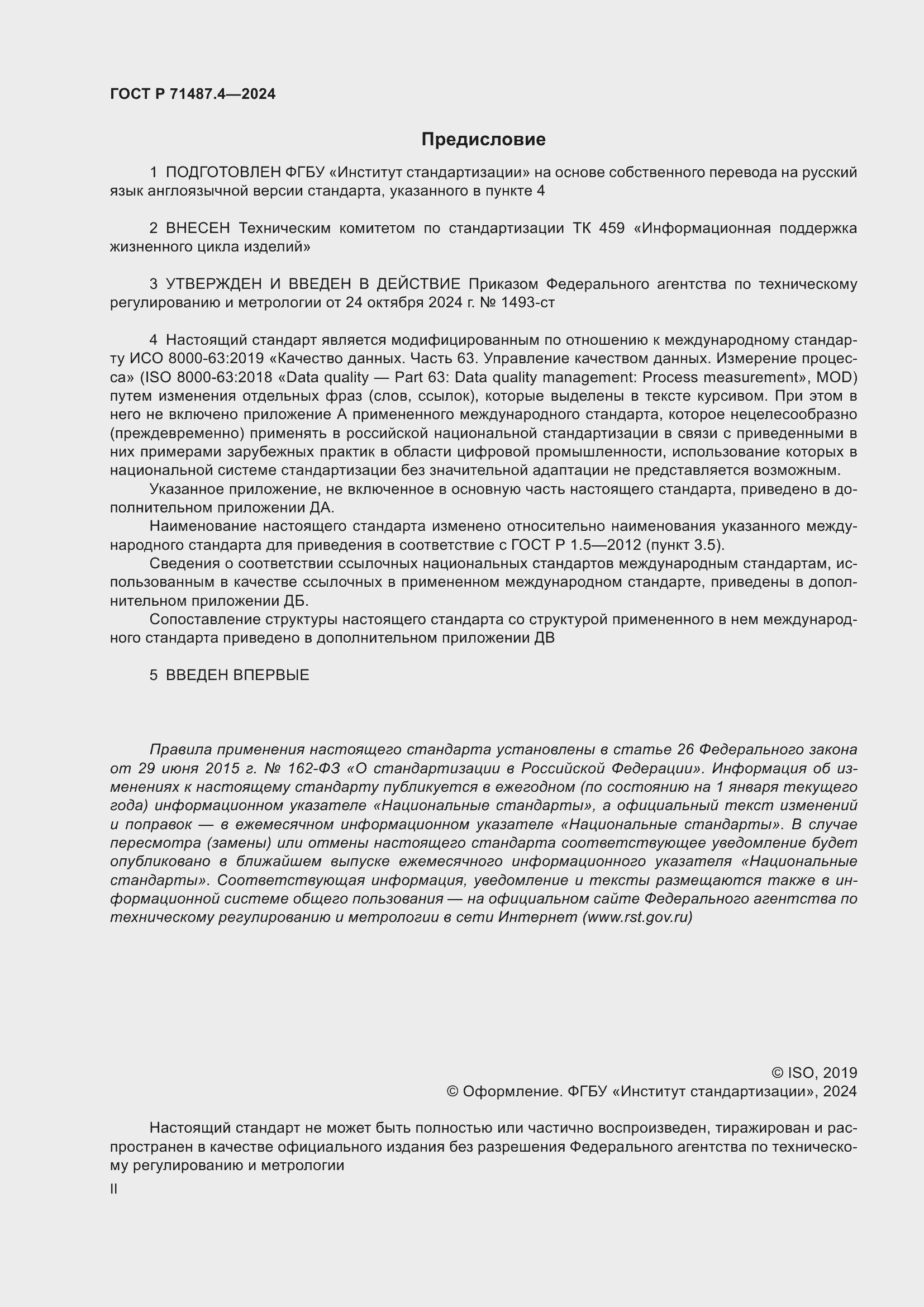 Страница 2 ГОСТ Р 71487.4-2024