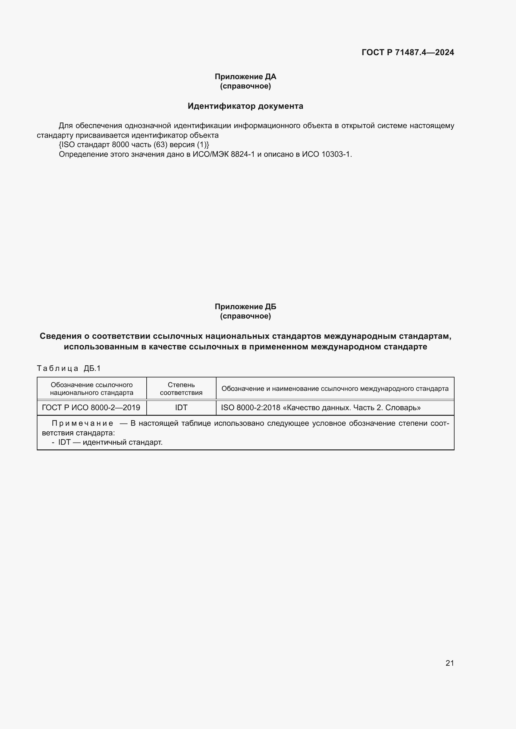 Страница 25 ГОСТ Р 71487.4-2024