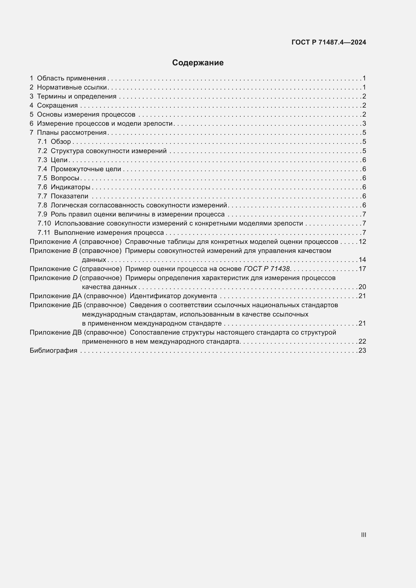 Страница 3 ГОСТ Р 71487.4-2024