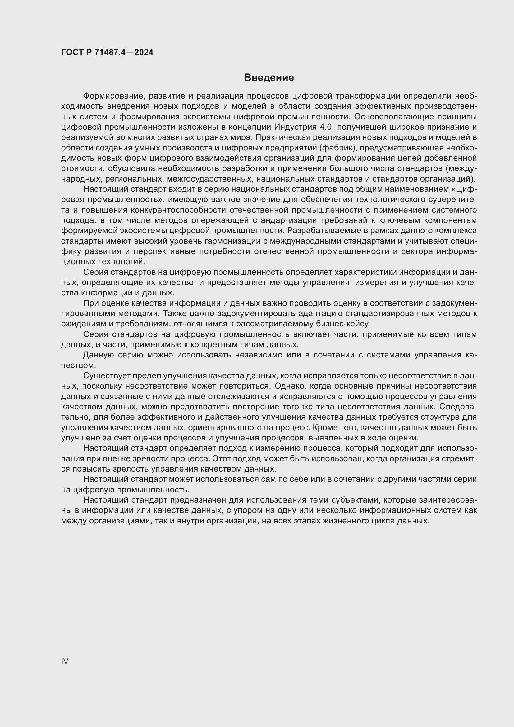 Страница 4 ГОСТ Р 71487.4-2024