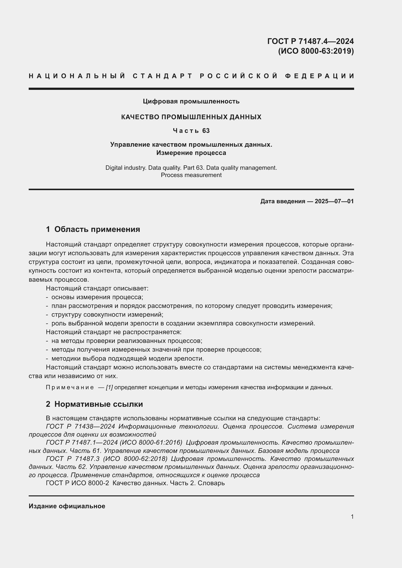 Страница 5 ГОСТ Р 71487.4-2024