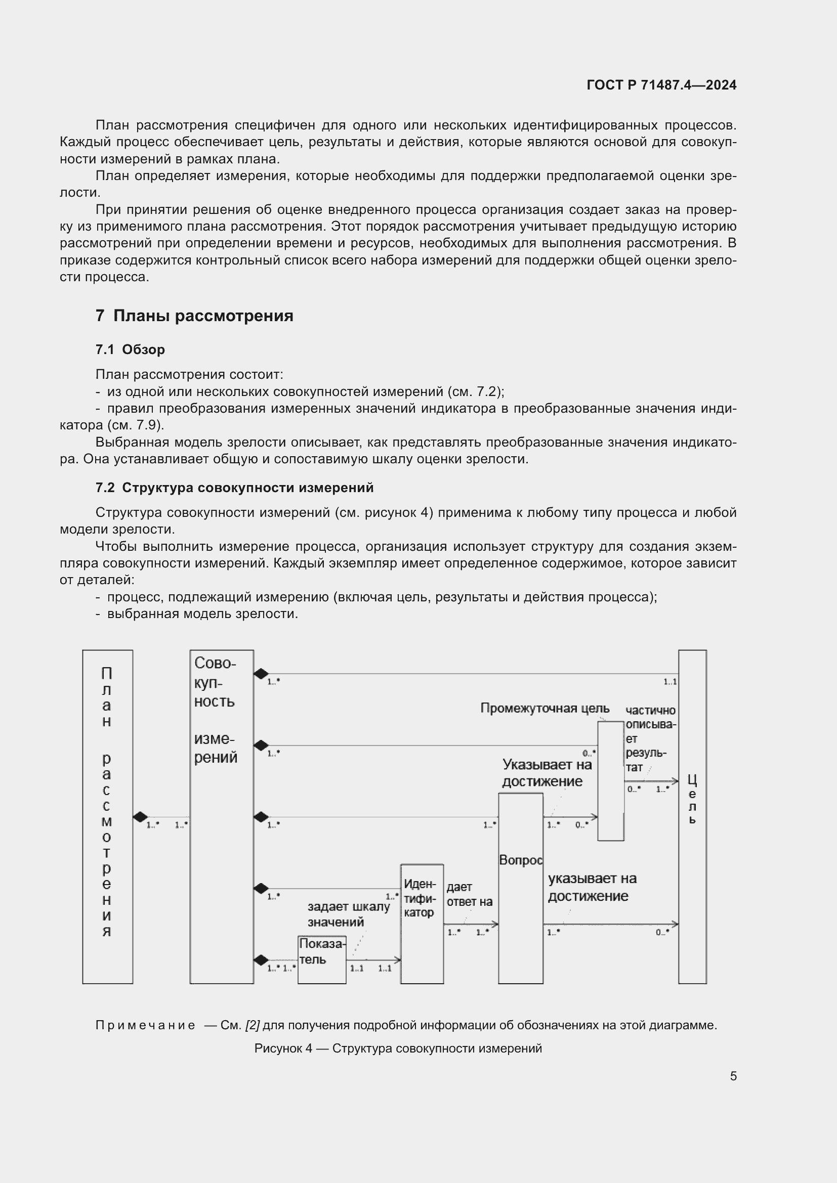 Страница 9 ГОСТ Р 71487.4-2024
