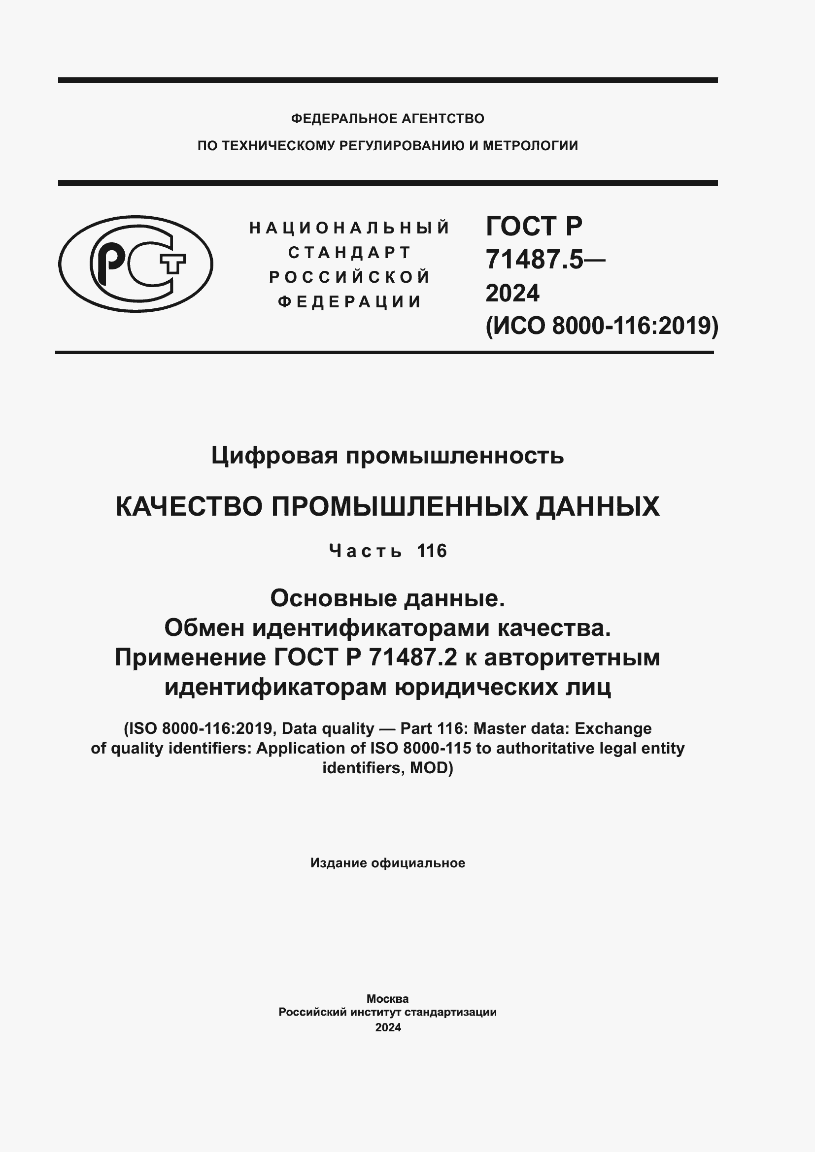 Страница 1 ГОСТ Р 71487.5-2024