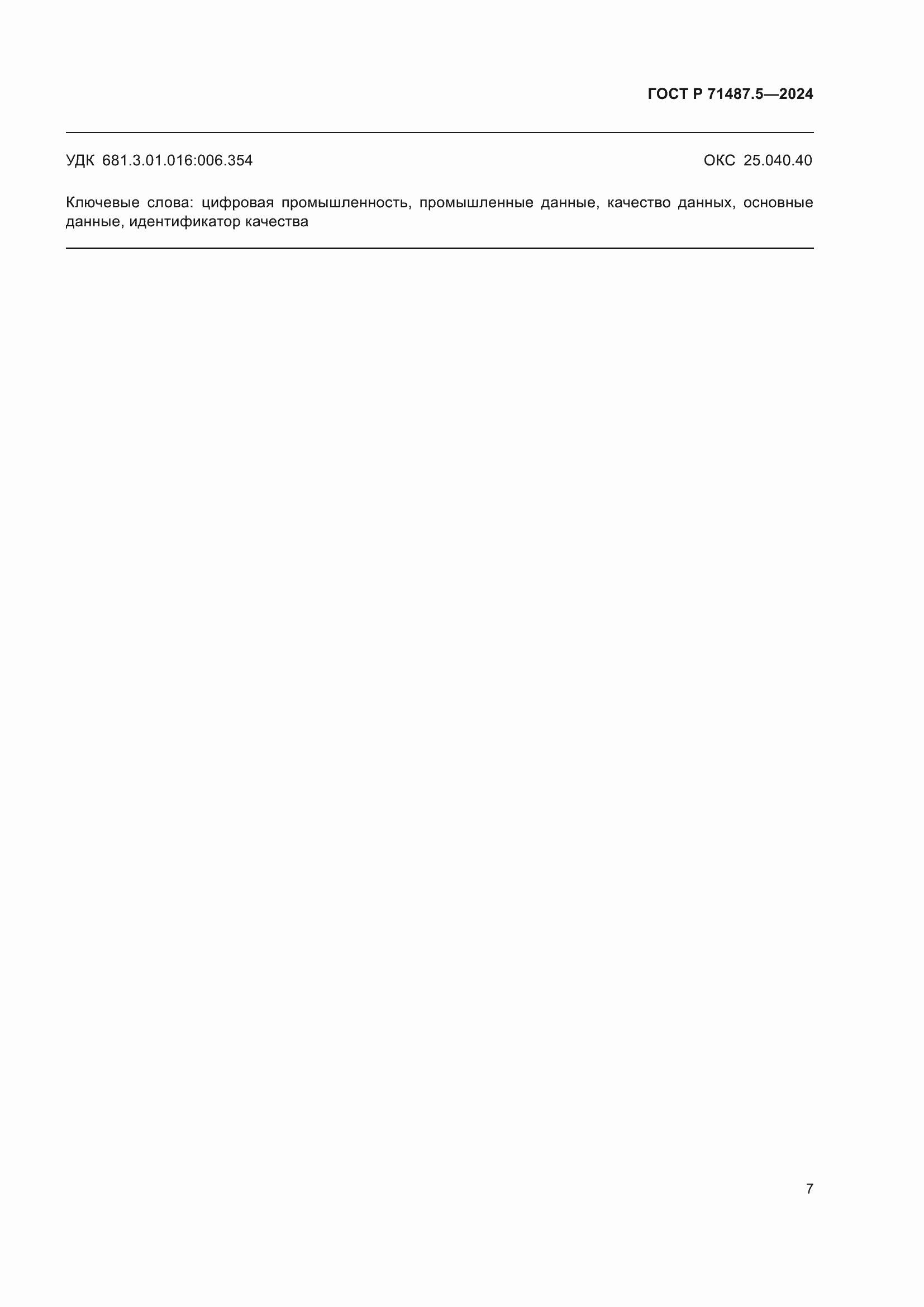 Страница 11 ГОСТ Р 71487.5-2024