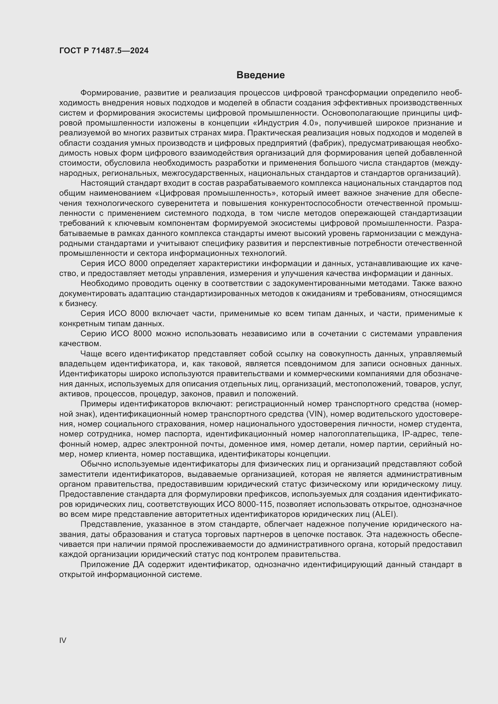 Страница 4 ГОСТ Р 71487.5-2024