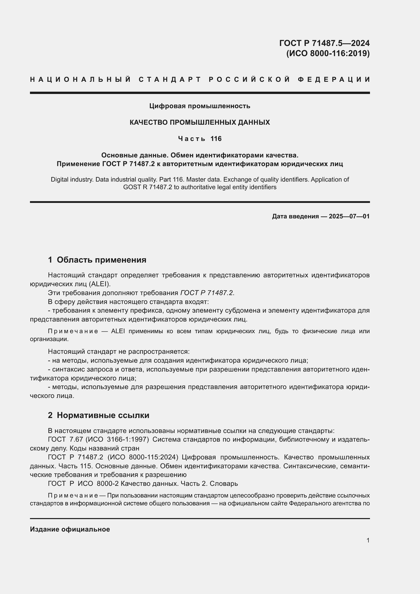 Страница 5 ГОСТ Р 71487.5-2024