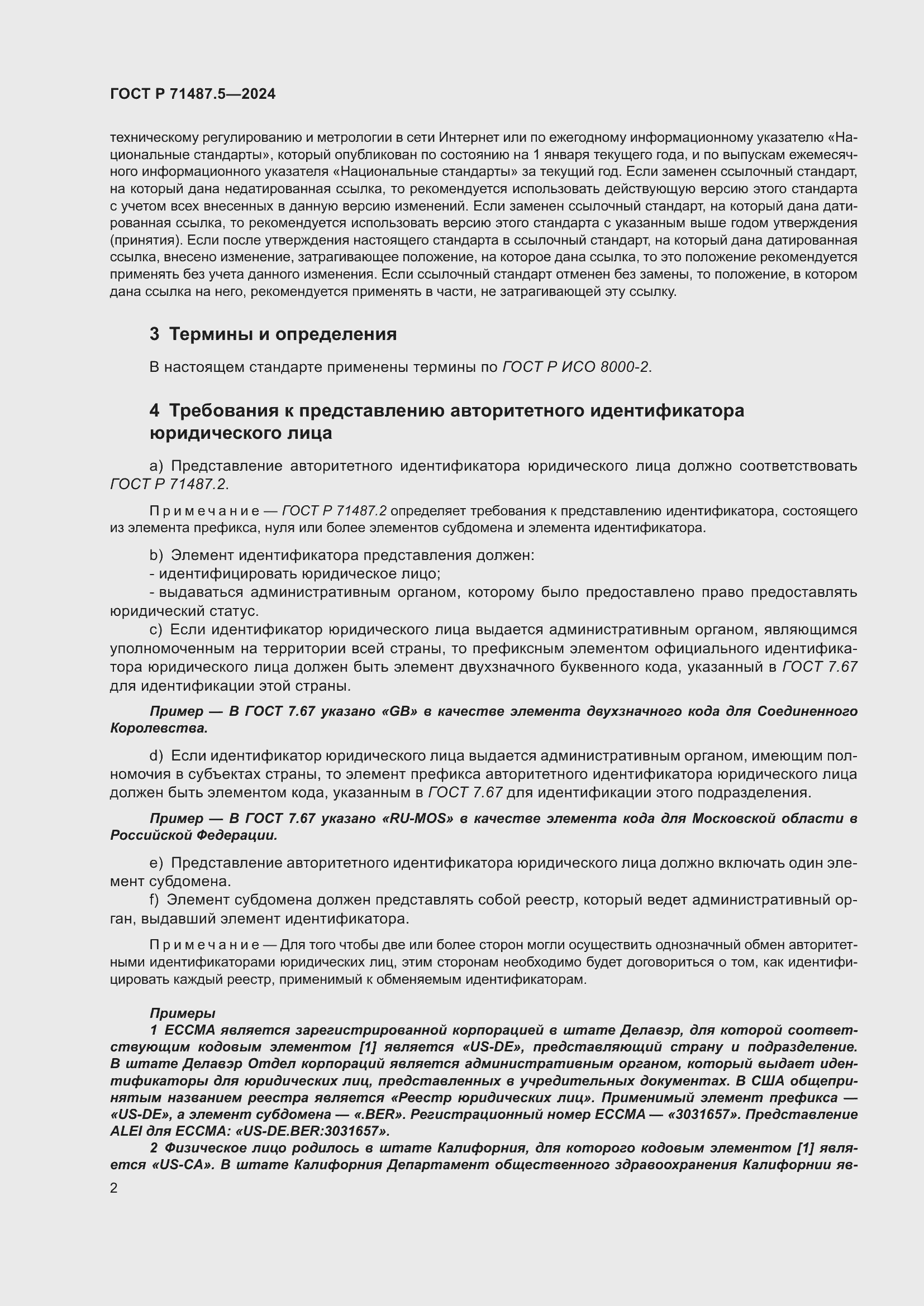 Страница 6 ГОСТ Р 71487.5-2024