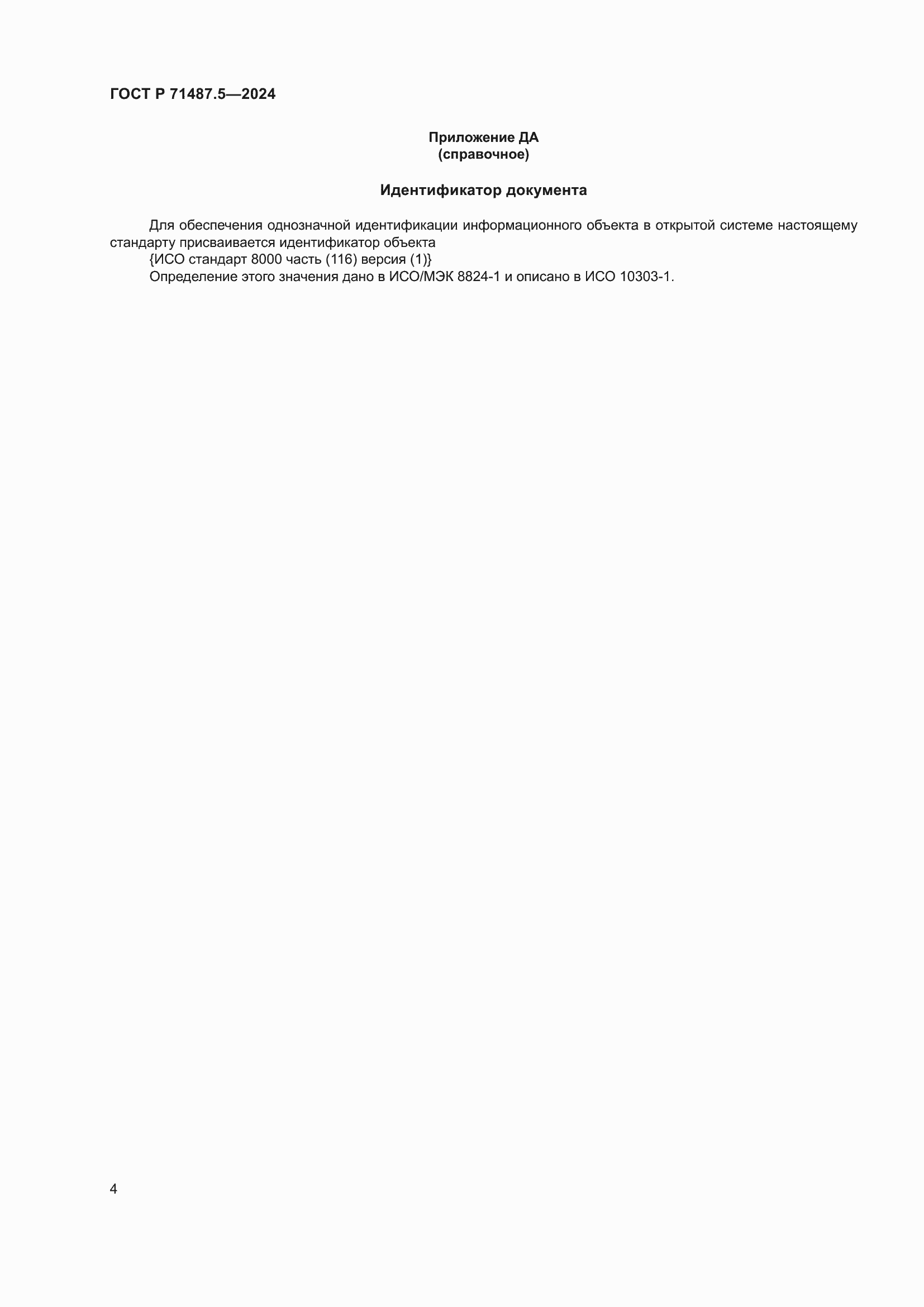 Страница 8 ГОСТ Р 71487.5-2024