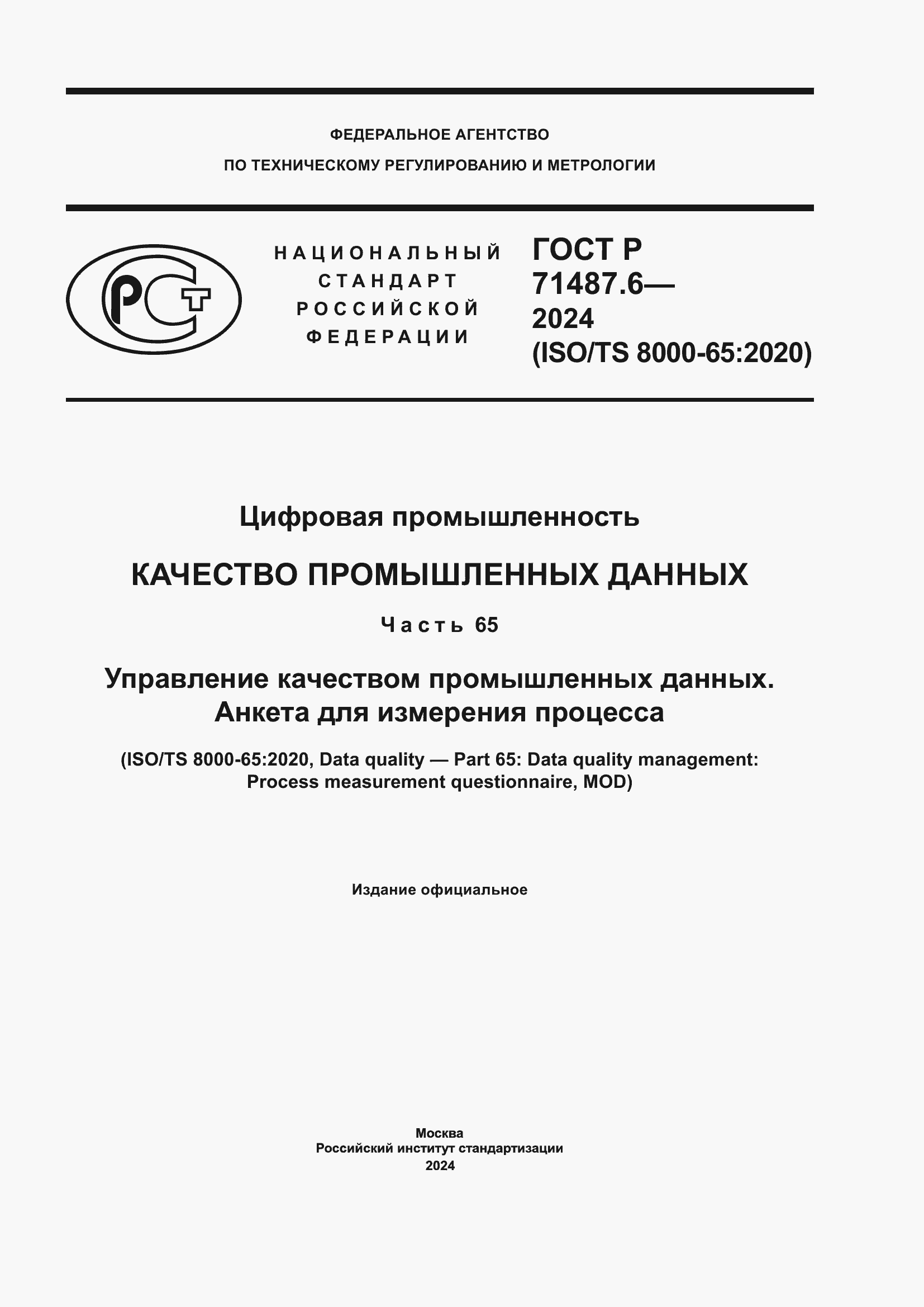 Страница 1 ГОСТ Р 71487.6-2024