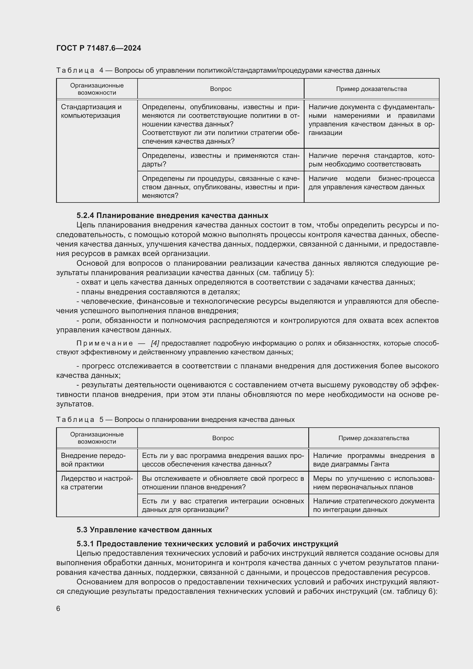 Страница 10 ГОСТ Р 71487.6-2024