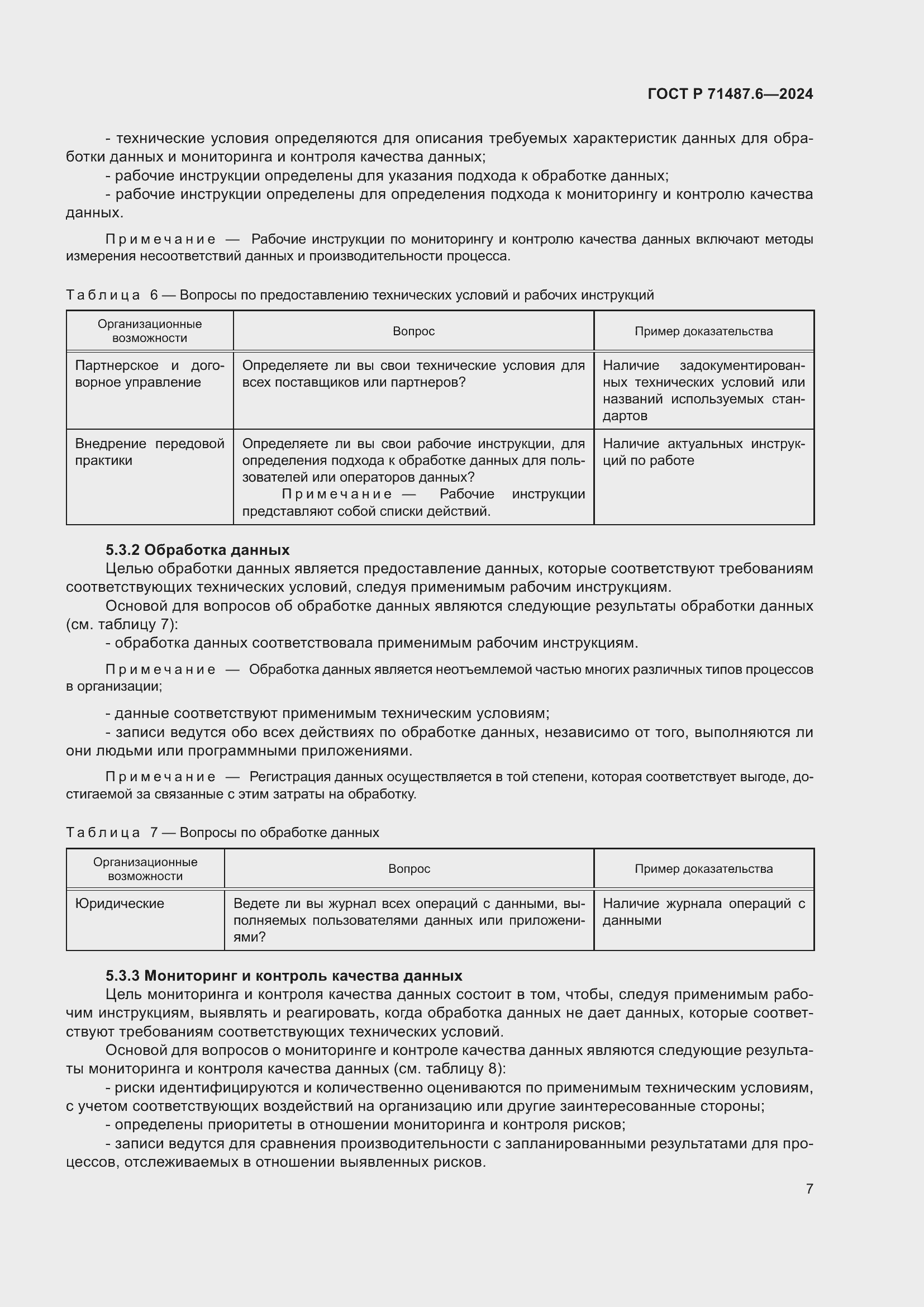 Страница 11 ГОСТ Р 71487.6-2024