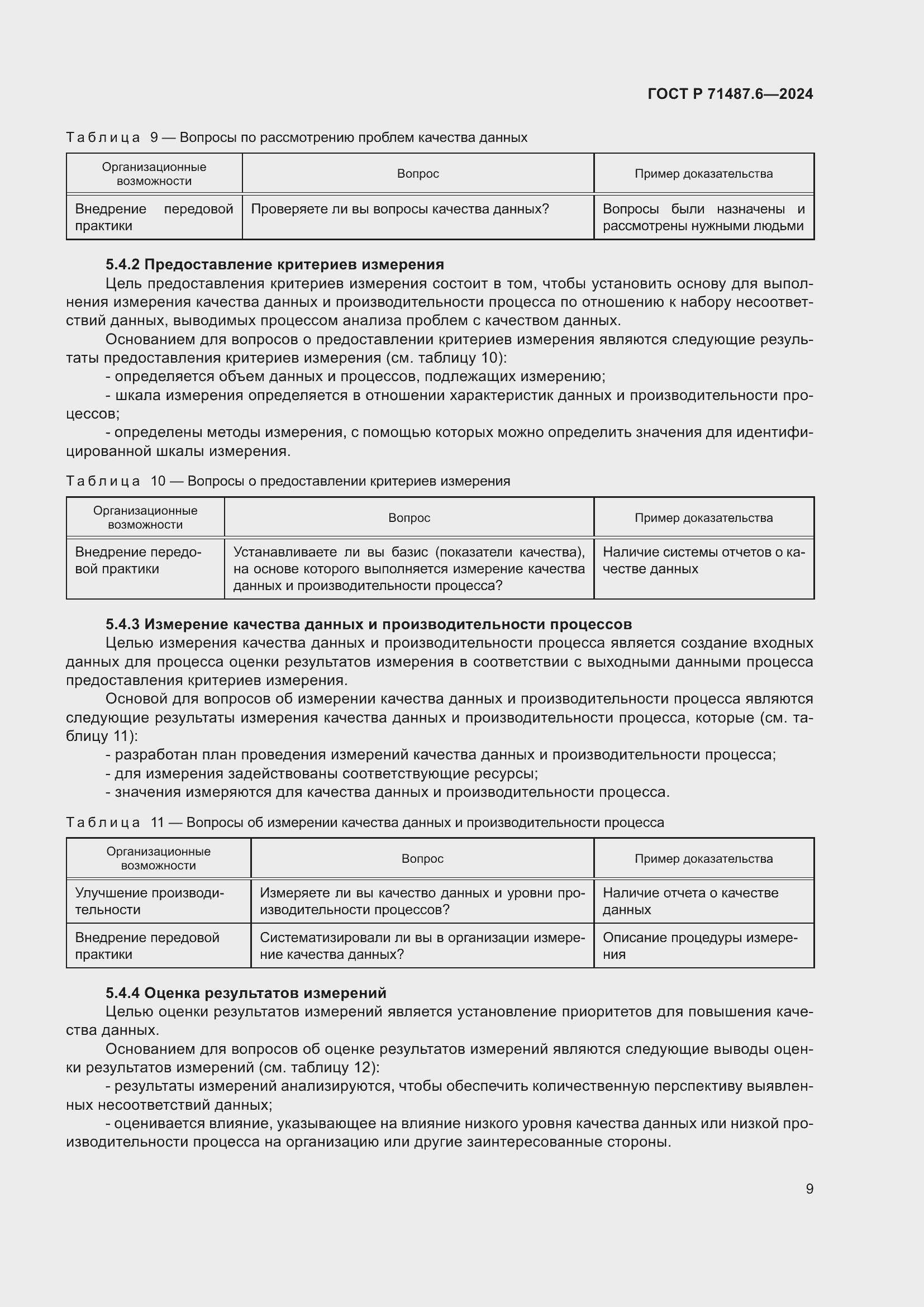 Страница 13 ГОСТ Р 71487.6-2024