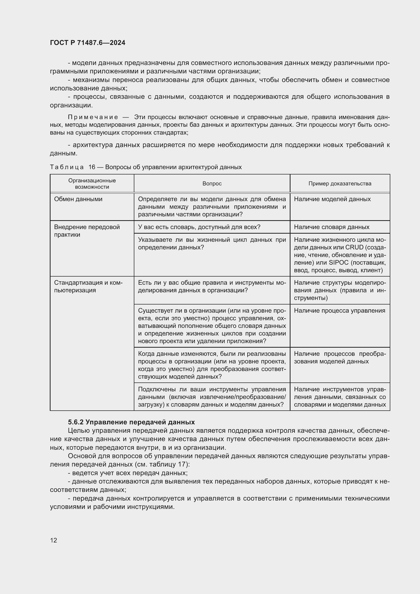 Страница 16 ГОСТ Р 71487.6-2024