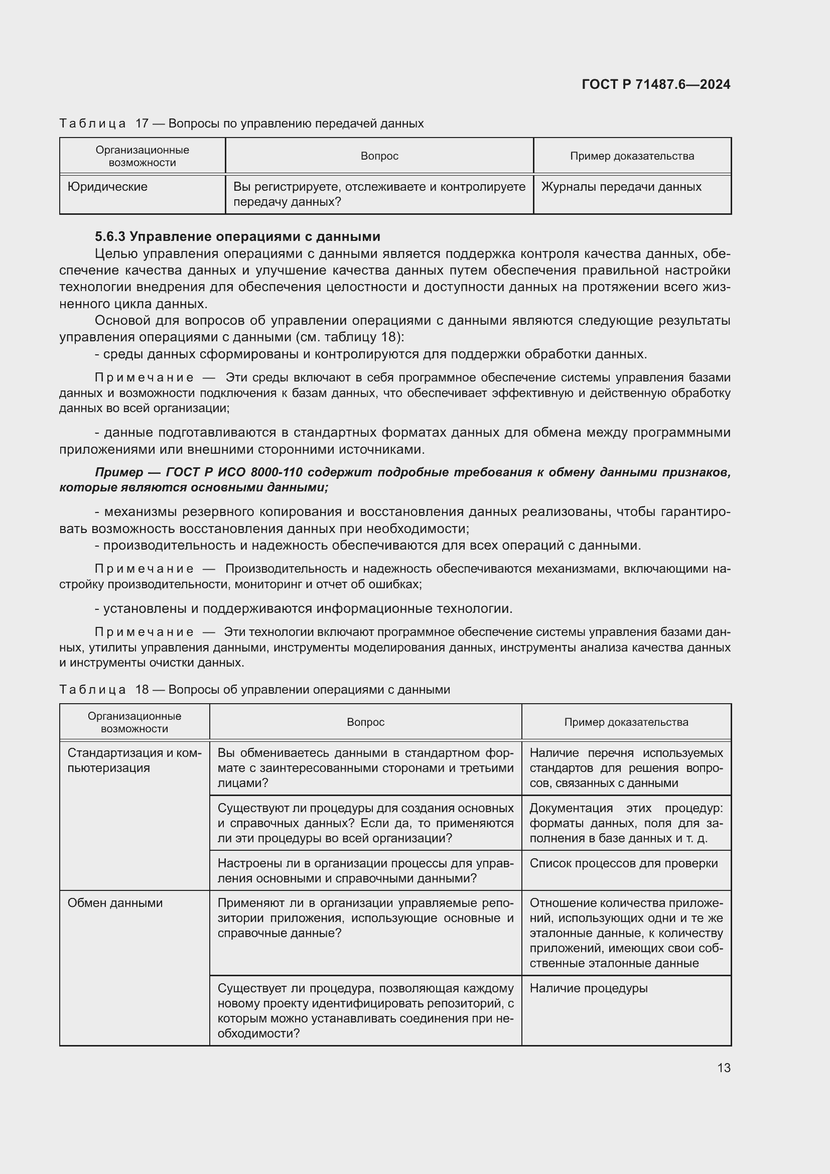 Страница 17 ГОСТ Р 71487.6-2024
