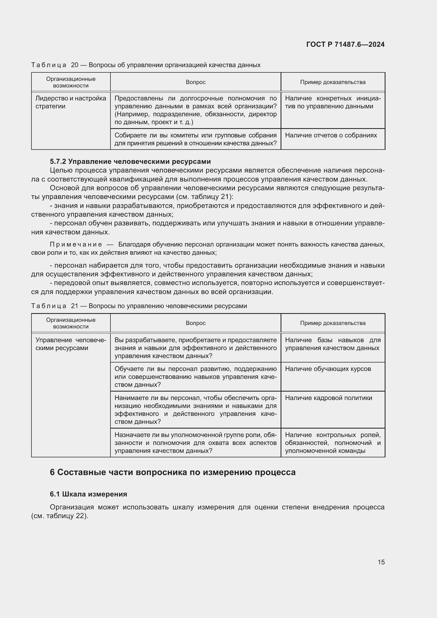Страница 19 ГОСТ Р 71487.6-2024