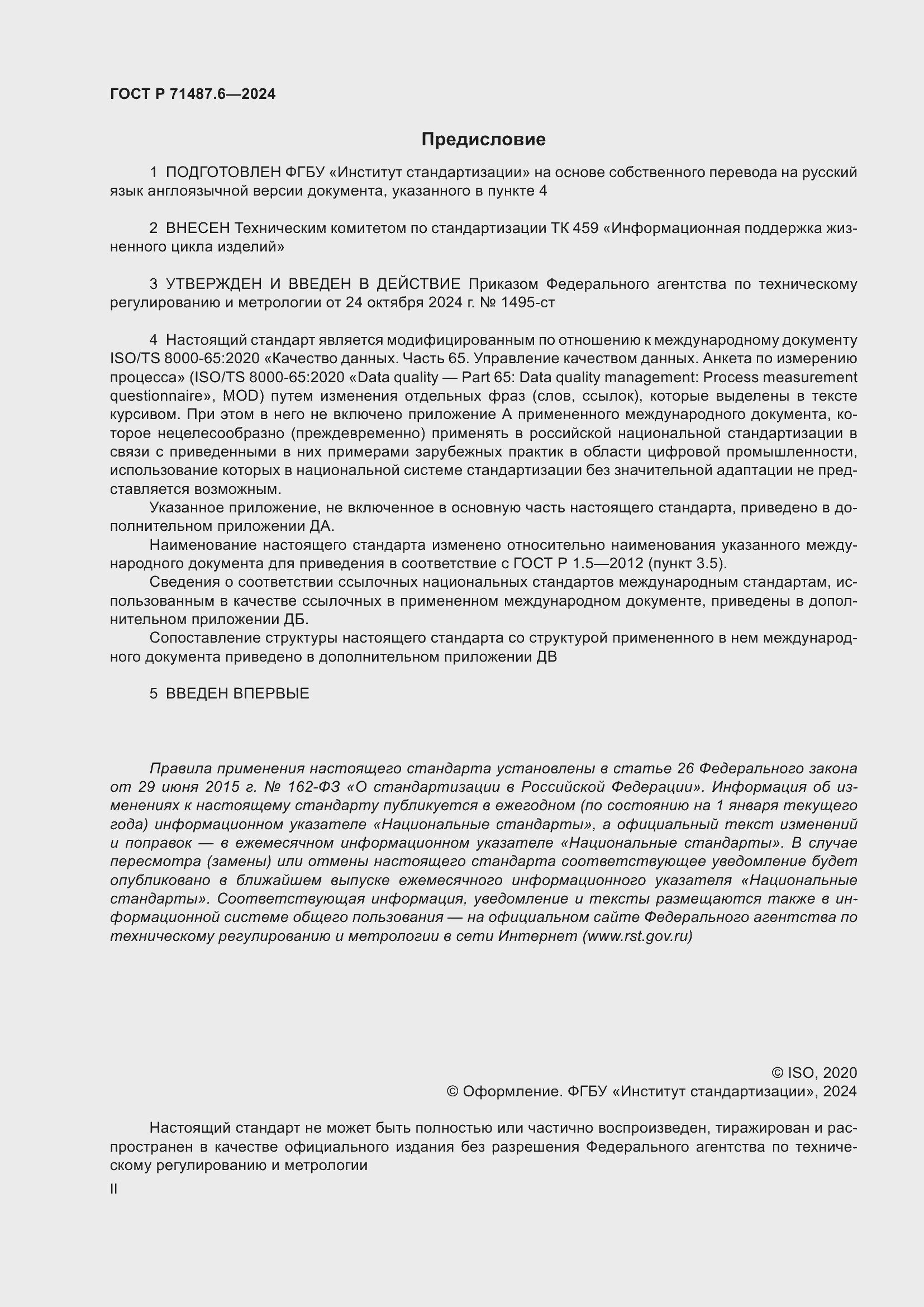 Страница 2 ГОСТ Р 71487.6-2024