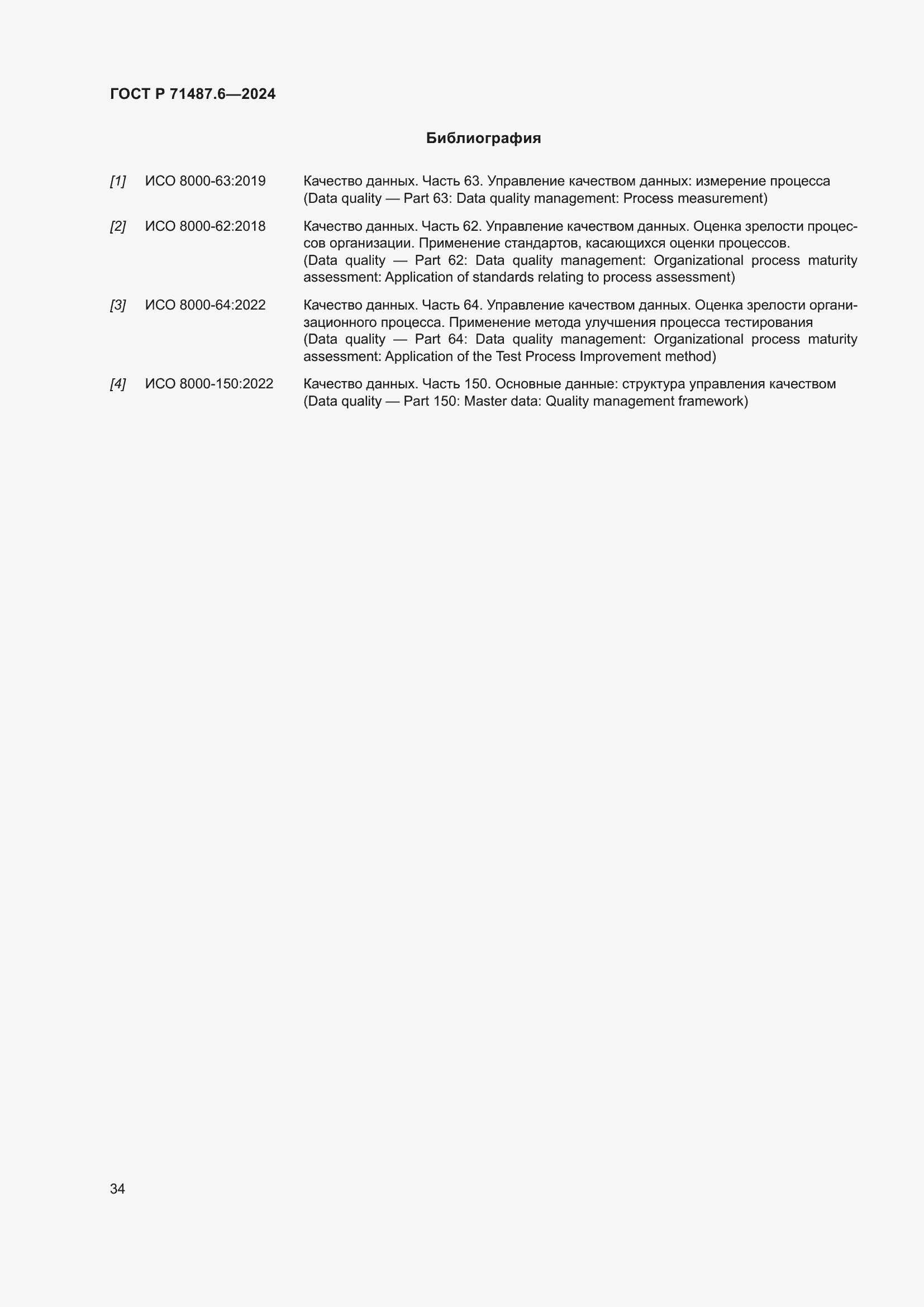 Страница 38 ГОСТ Р 71487.6-2024