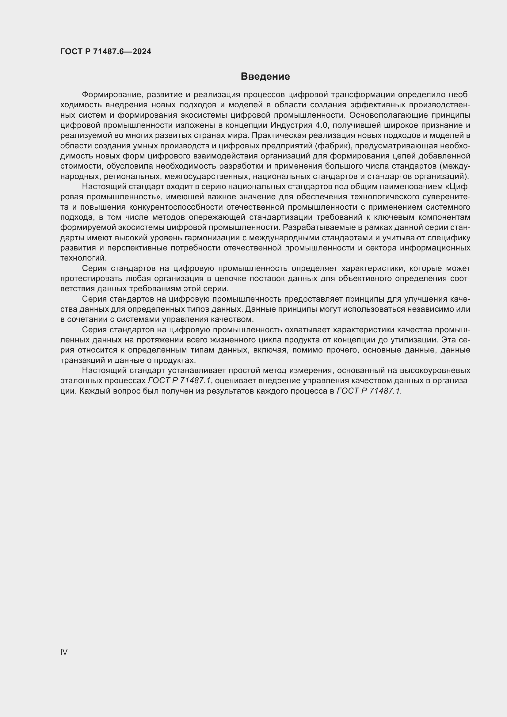 Страница 4 ГОСТ Р 71487.6-2024