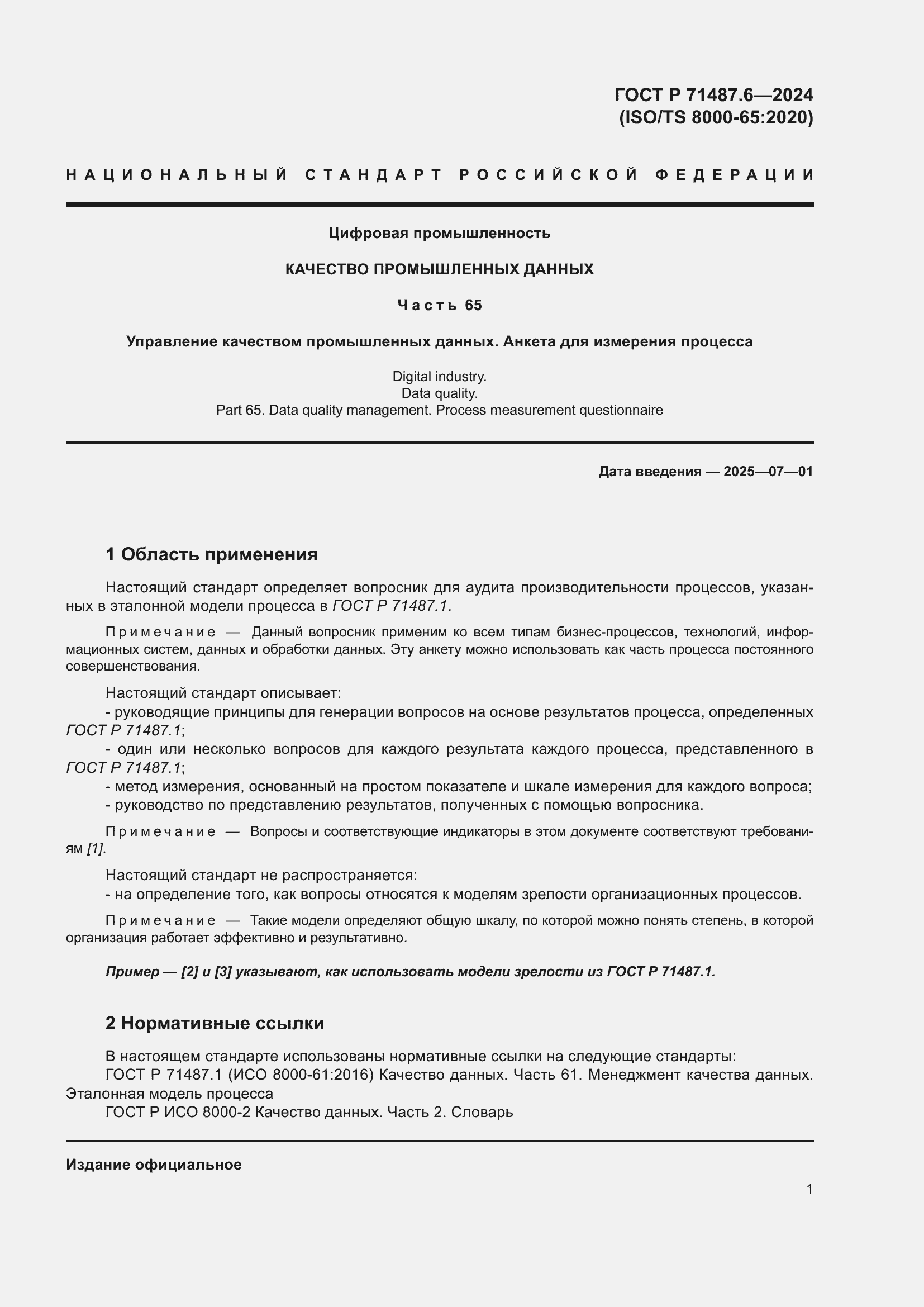 Страница 5 ГОСТ Р 71487.6-2024