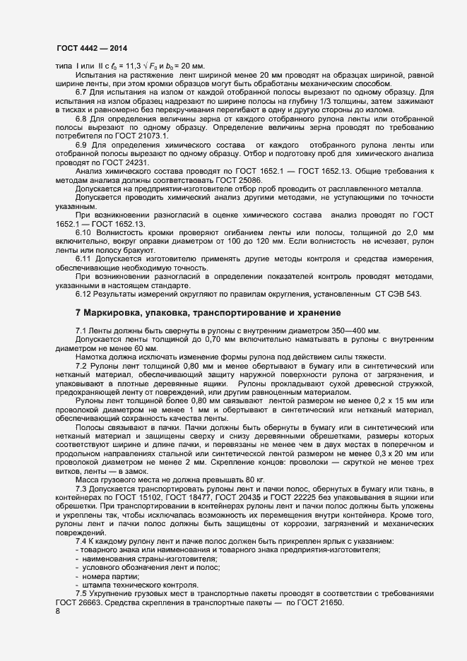 Страница 10 ГОСТ 4442-2014