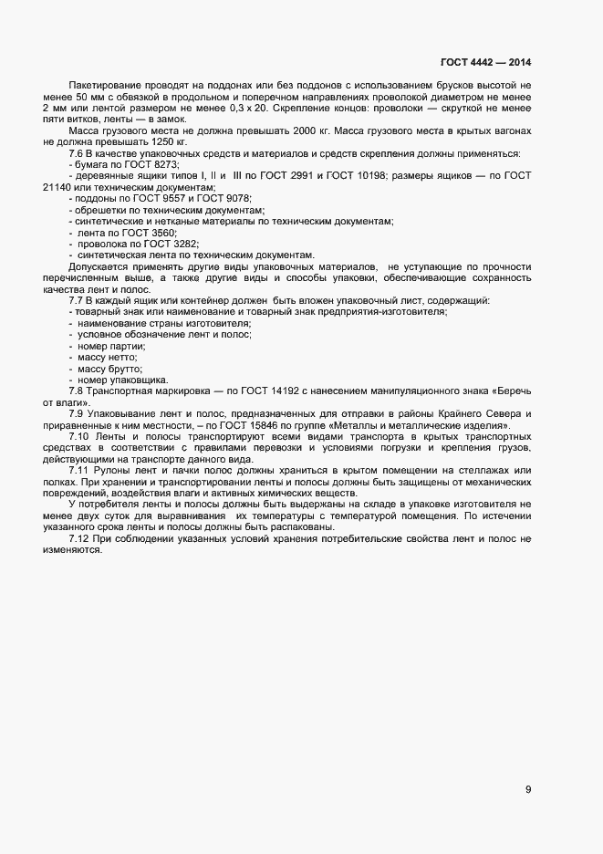 Страница 11 ГОСТ 4442-2014