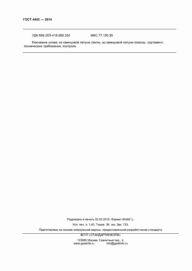 Страница 12 ГОСТ 4442-2014