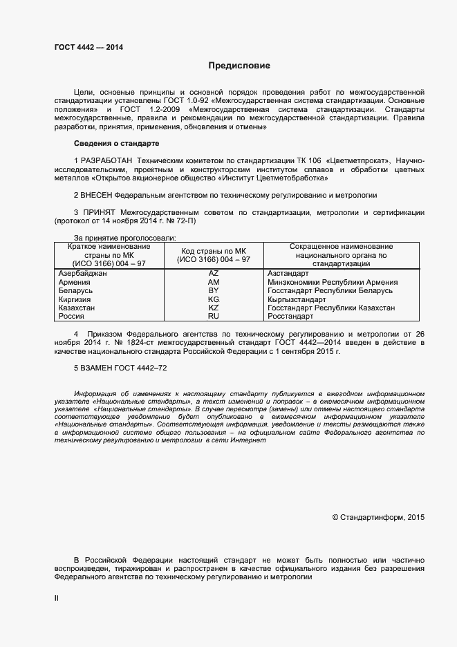 Страница 2 ГОСТ 4442-2014