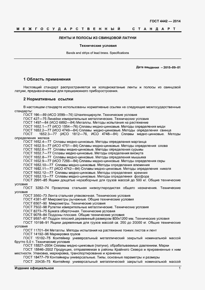 Страница 3 ГОСТ 4442-2014