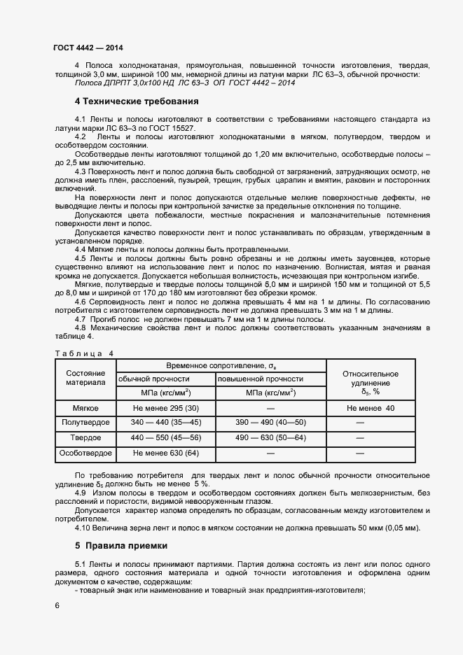 Страница 8 ГОСТ 4442-2014