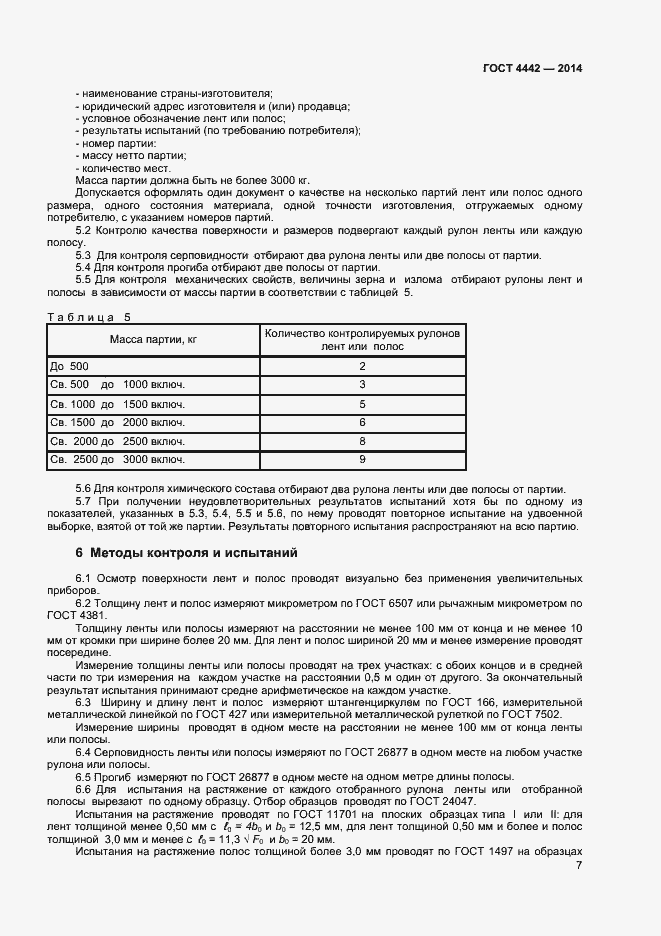 Страница 9 ГОСТ 4442-2014