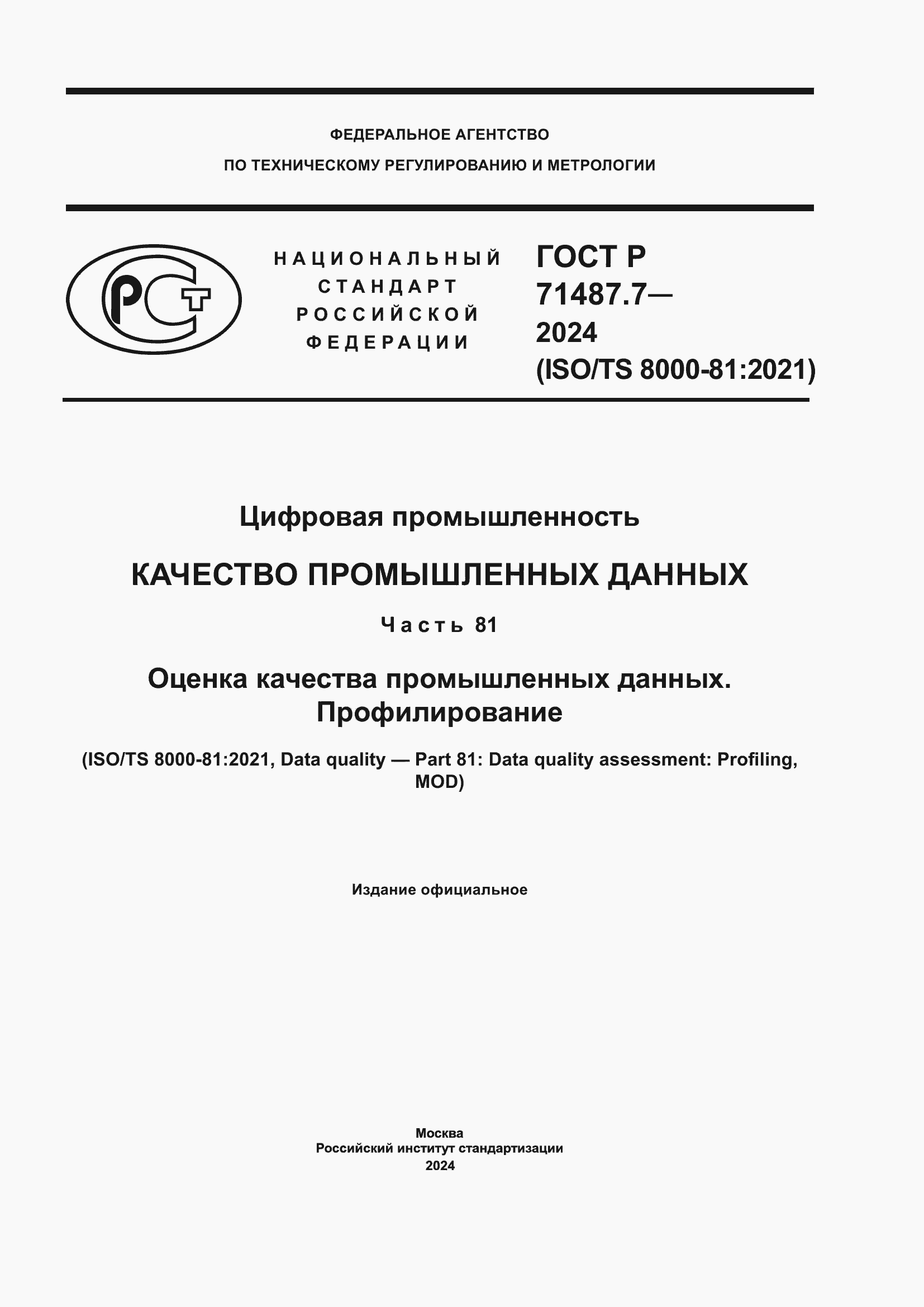 Страница 1 ГОСТ Р 71487.7-2024
