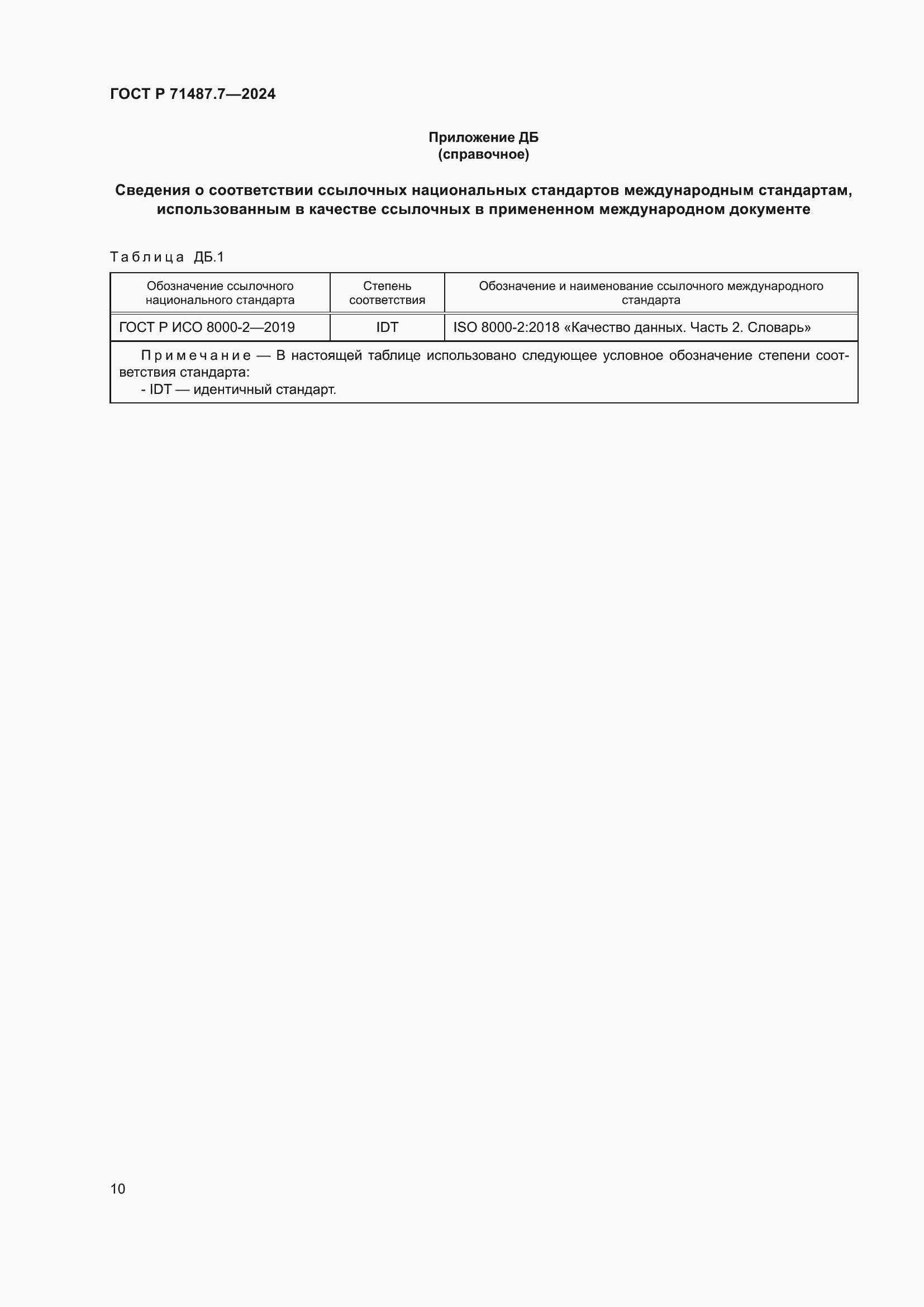 Страница 16 ГОСТ Р 71487.7-2024