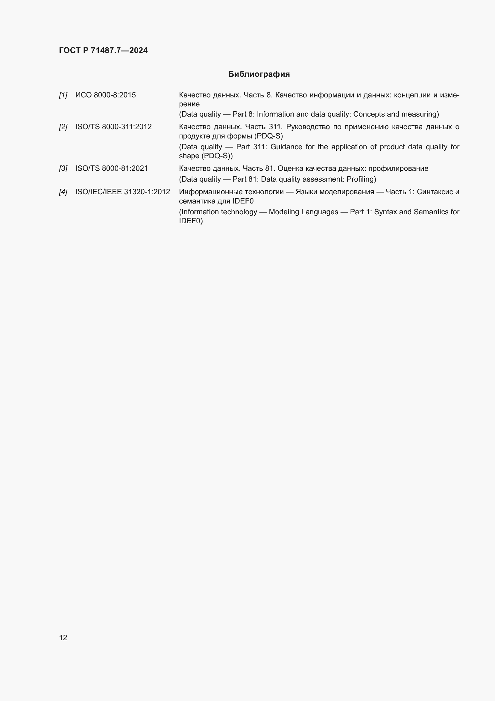 Страница 18 ГОСТ Р 71487.7-2024