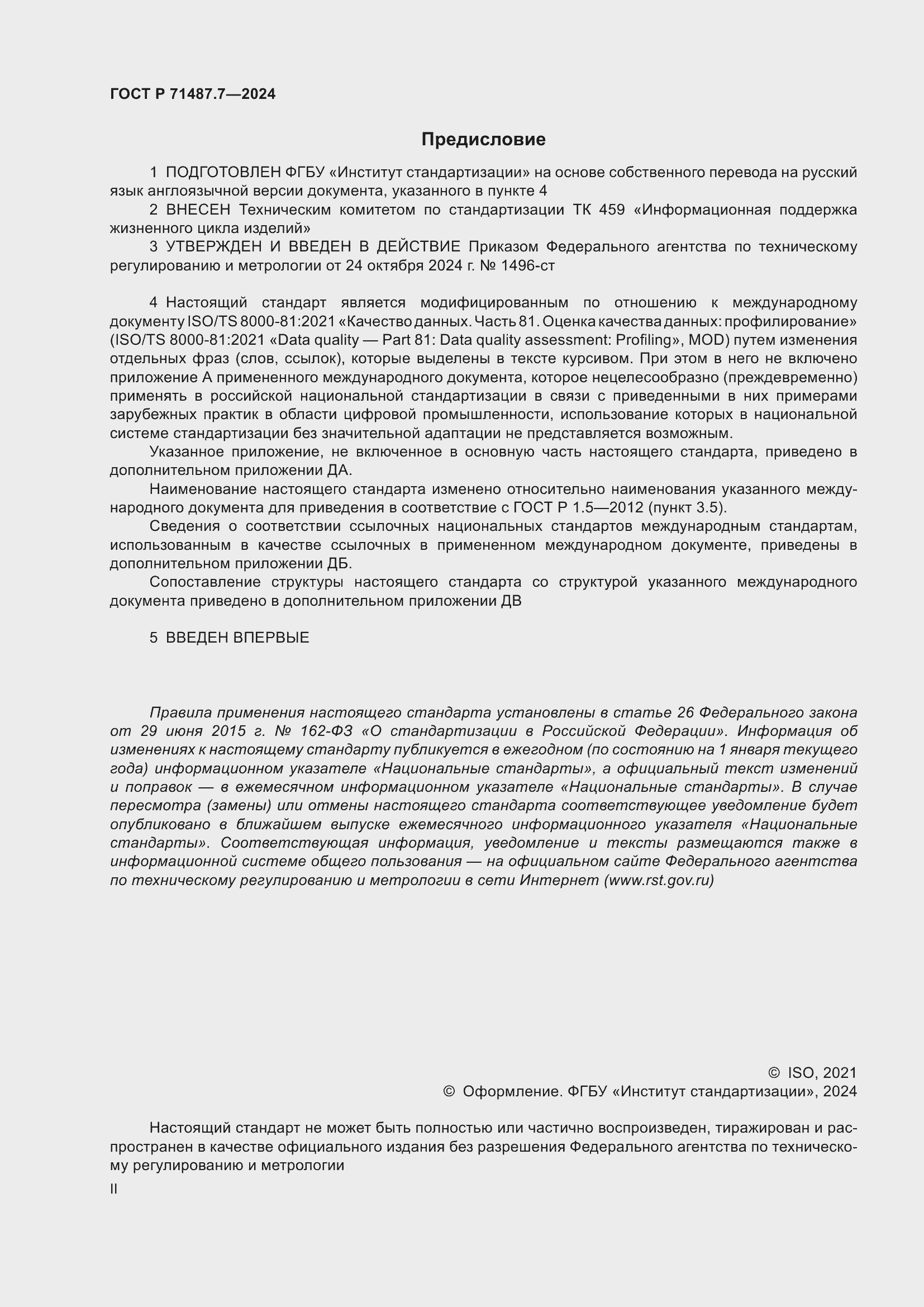 Страница 2 ГОСТ Р 71487.7-2024