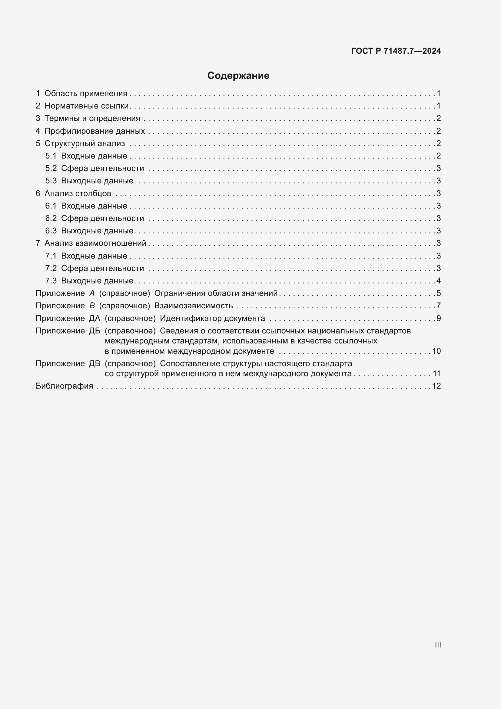 Страница 3 ГОСТ Р 71487.7-2024