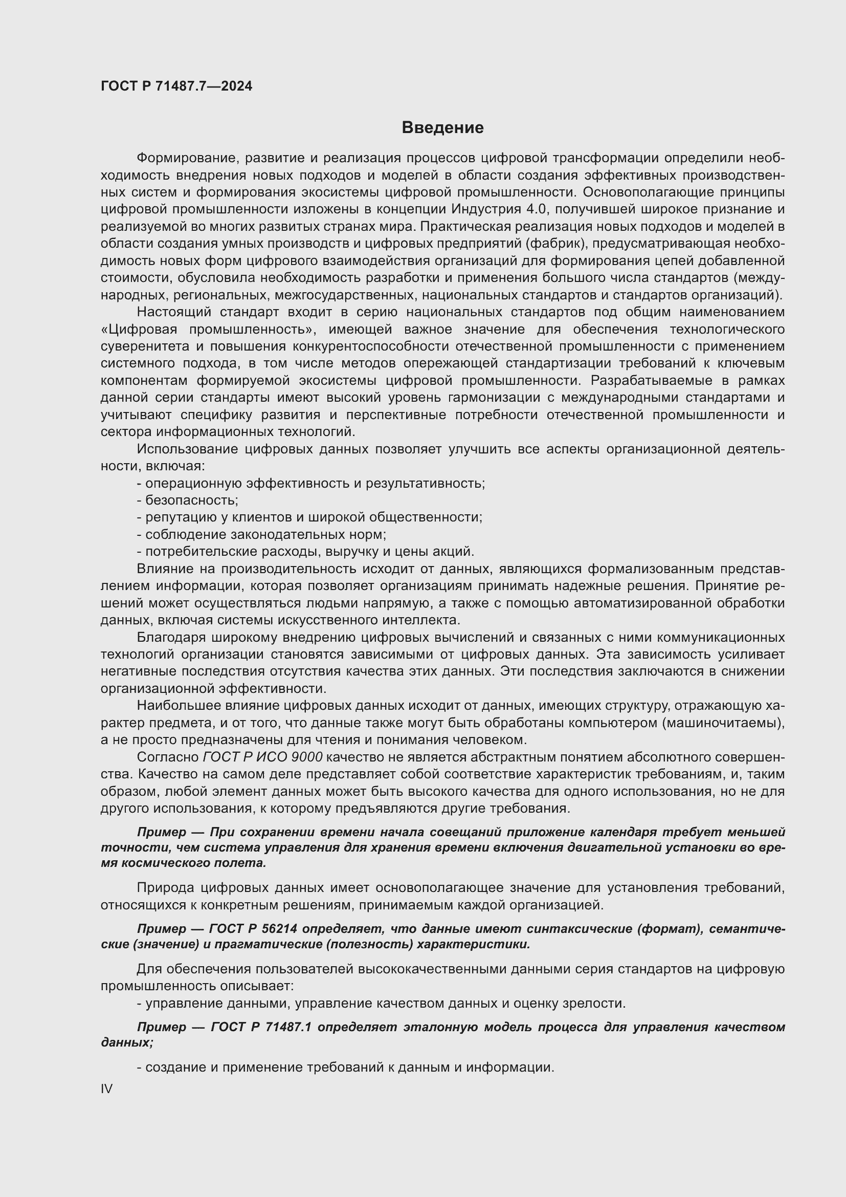 Страница 4 ГОСТ Р 71487.7-2024