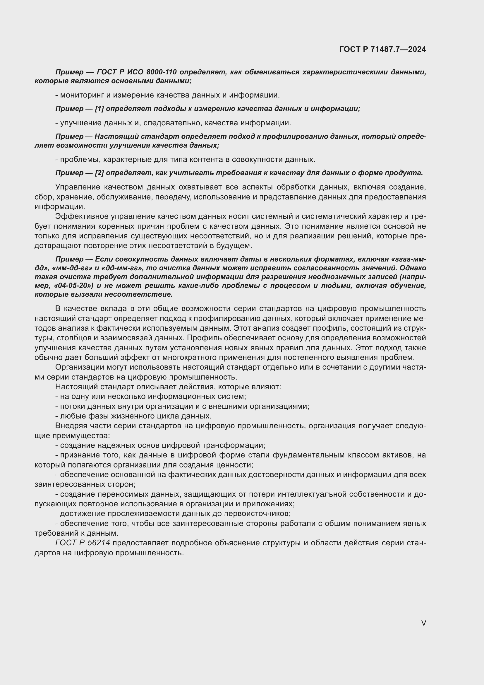 Страница 5 ГОСТ Р 71487.7-2024