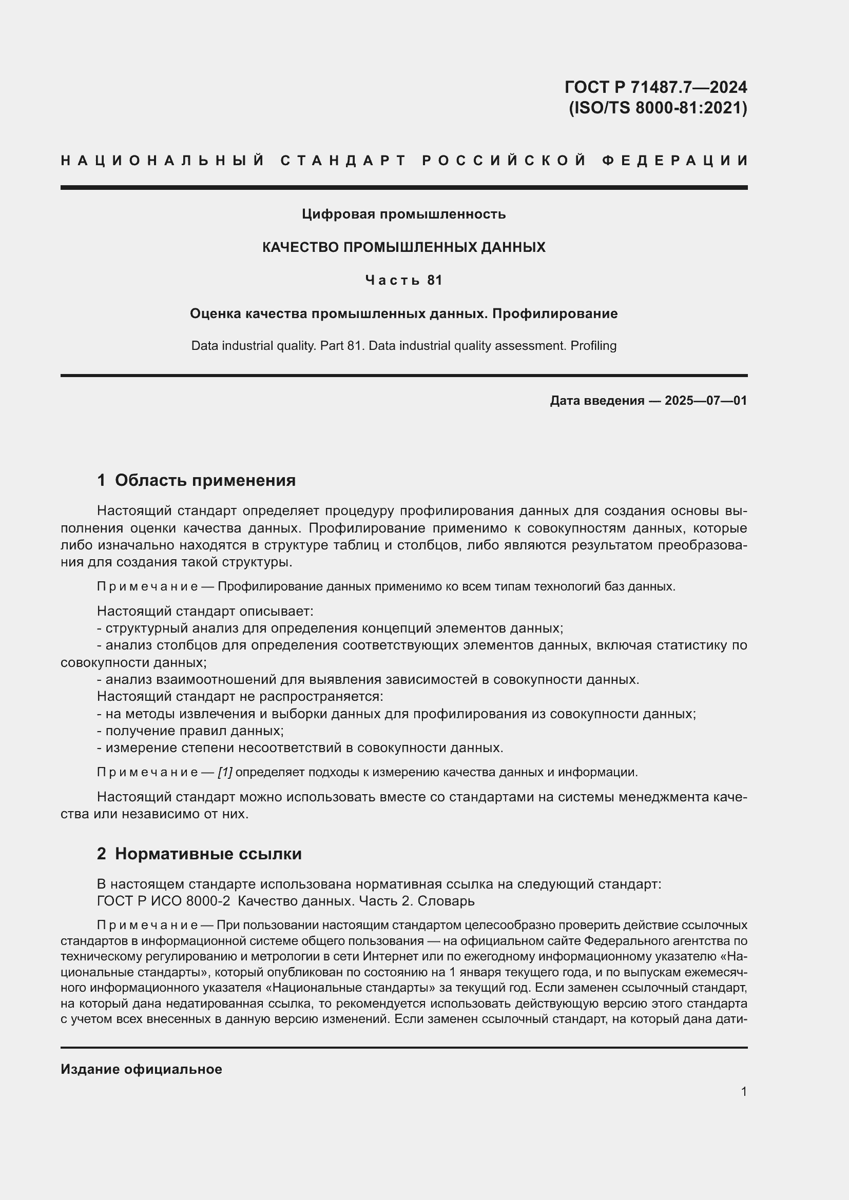 Страница 7 ГОСТ Р 71487.7-2024