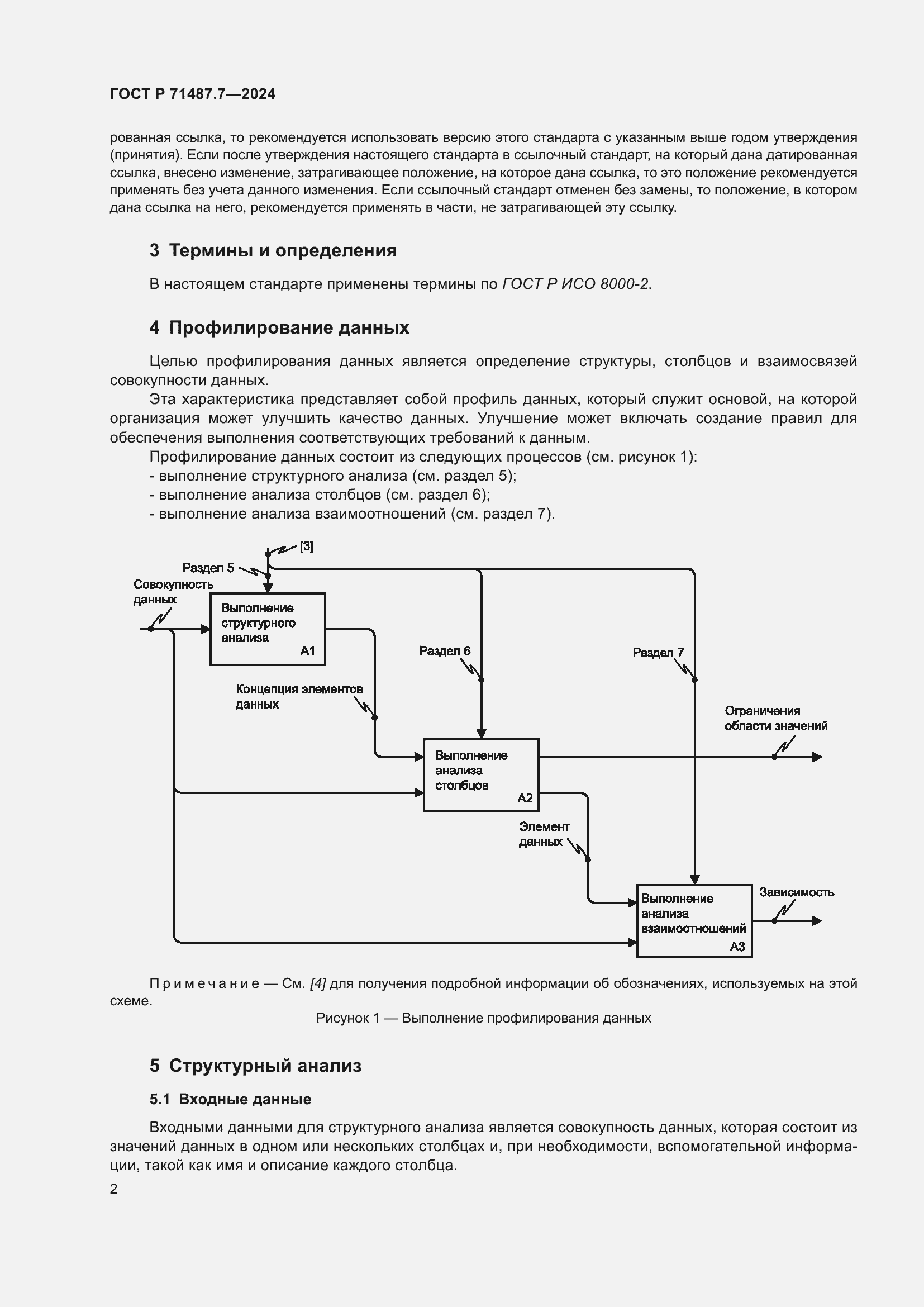 Страница 8 ГОСТ Р 71487.7-2024