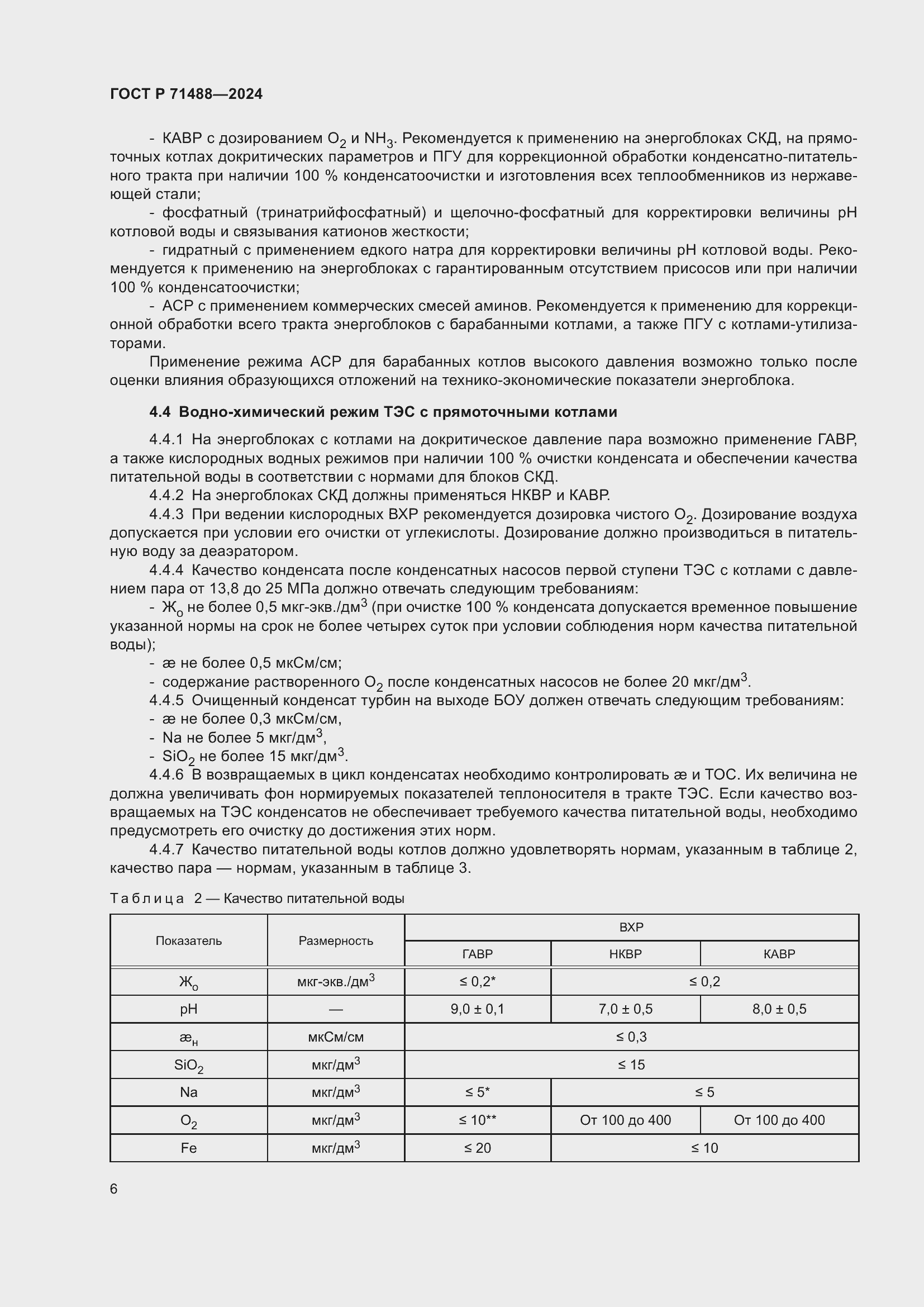 Страница 10 ГОСТ Р 71488-2024